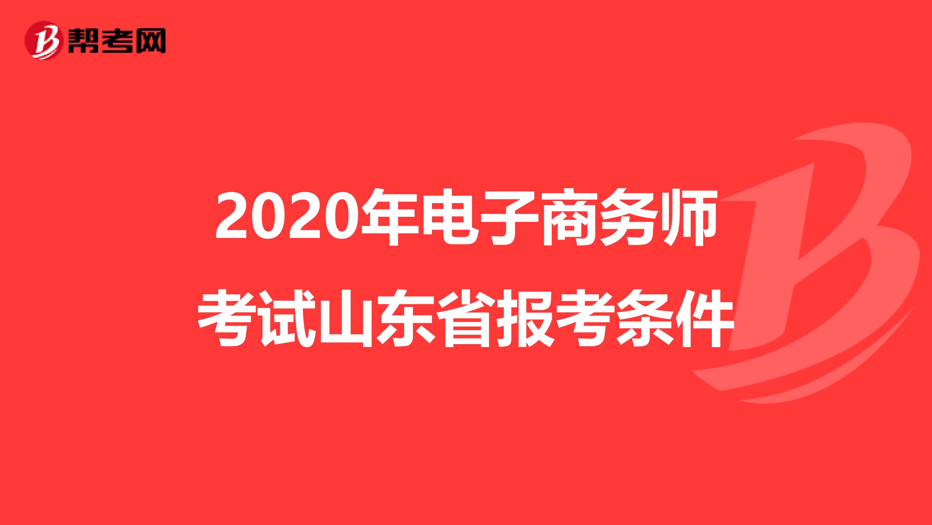 2020年电子商务师考试山东省报考条件