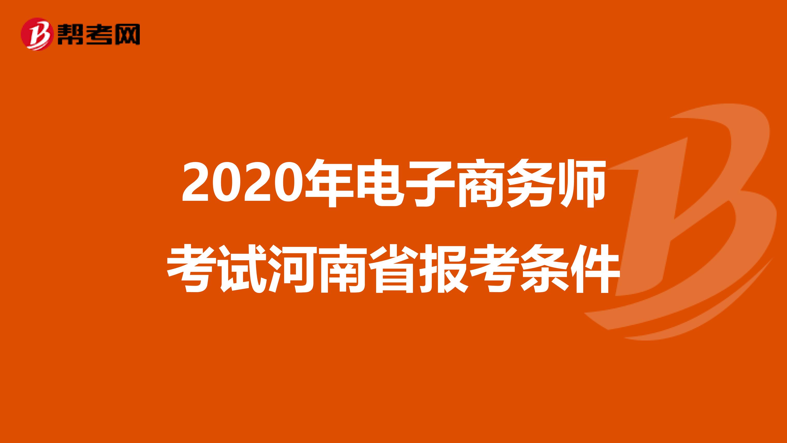 2020年电子商务师考试河南省报考条件
