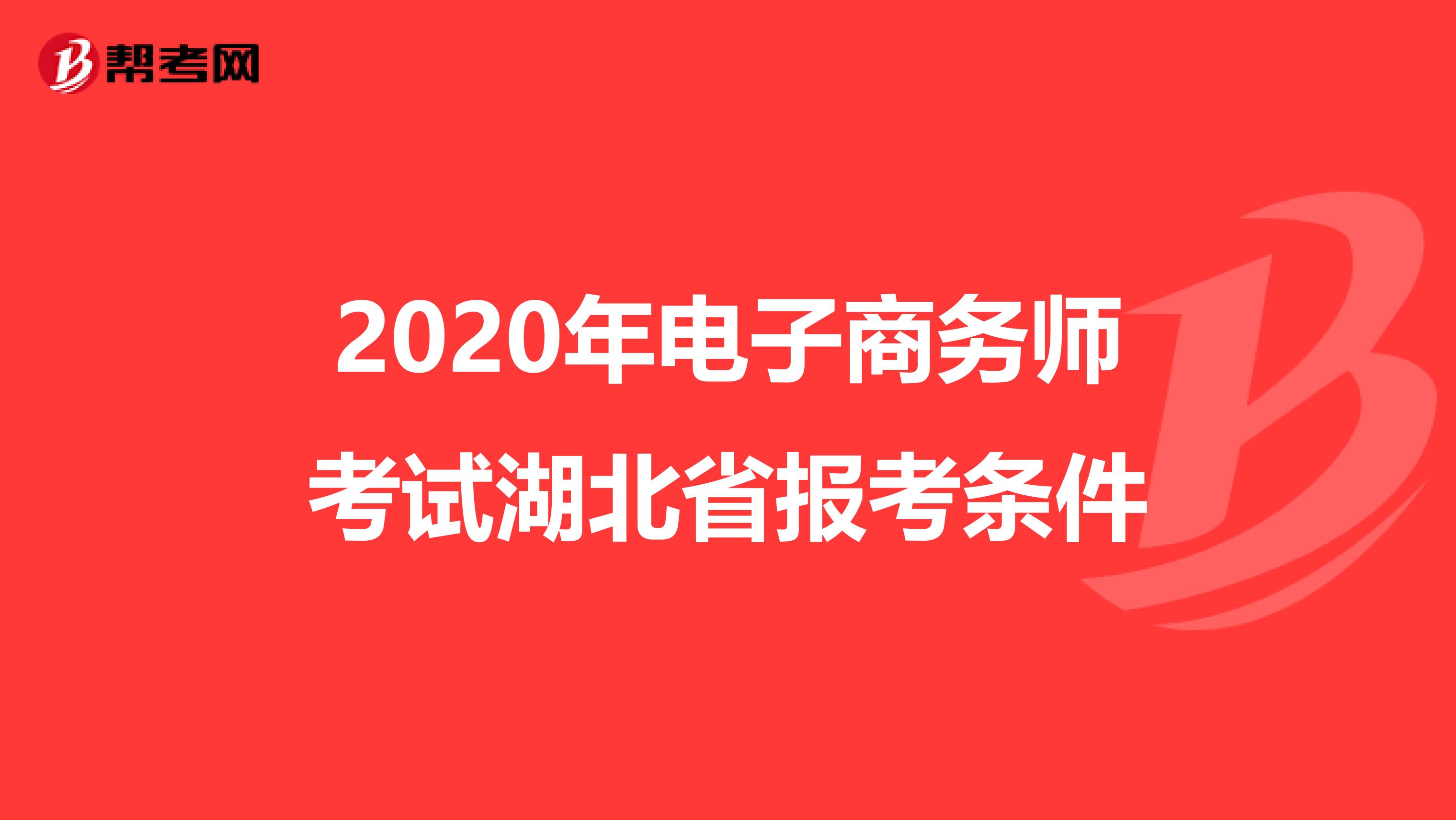 2020年电子商务师考试湖北省报考条件