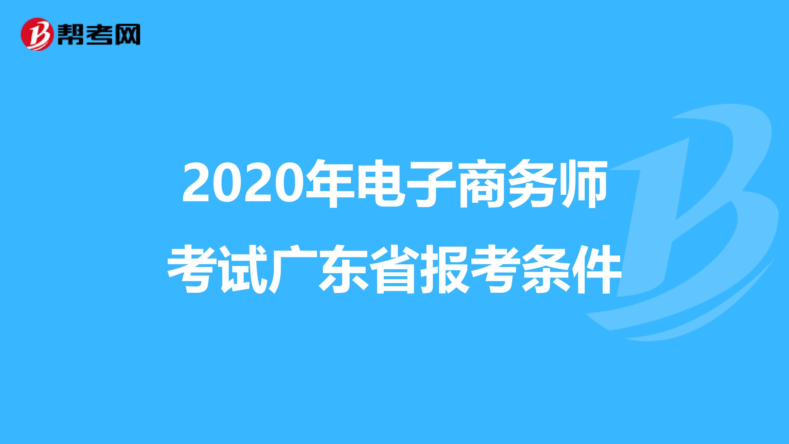 2020年电子商务师考试广东省报考条件