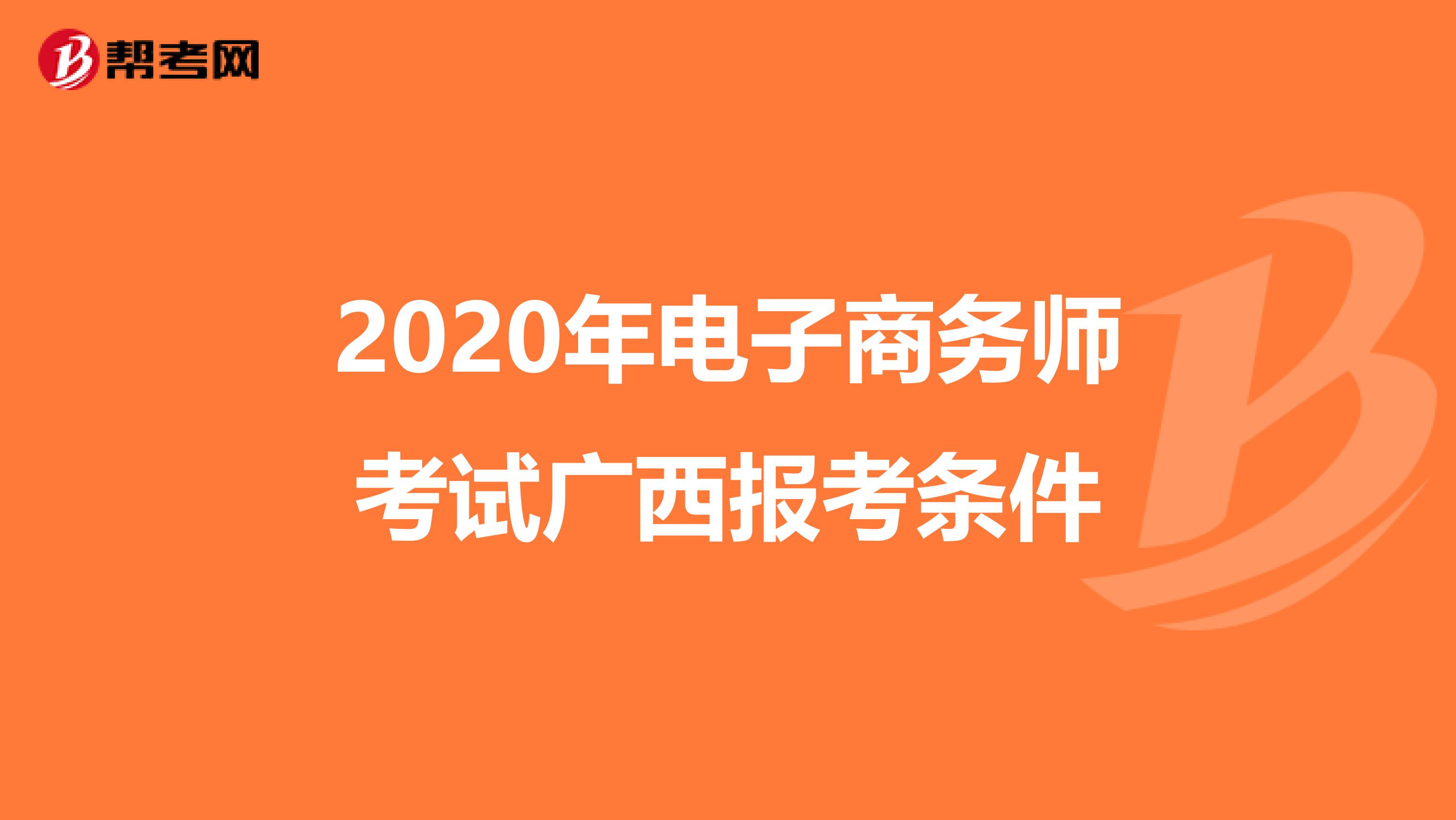 2020年电子商务师考试广西报考条件