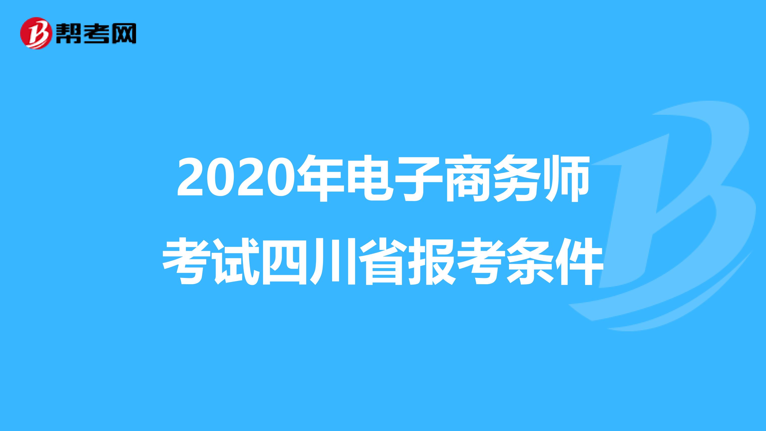 2020年电子商务师考试四川省报考条件
