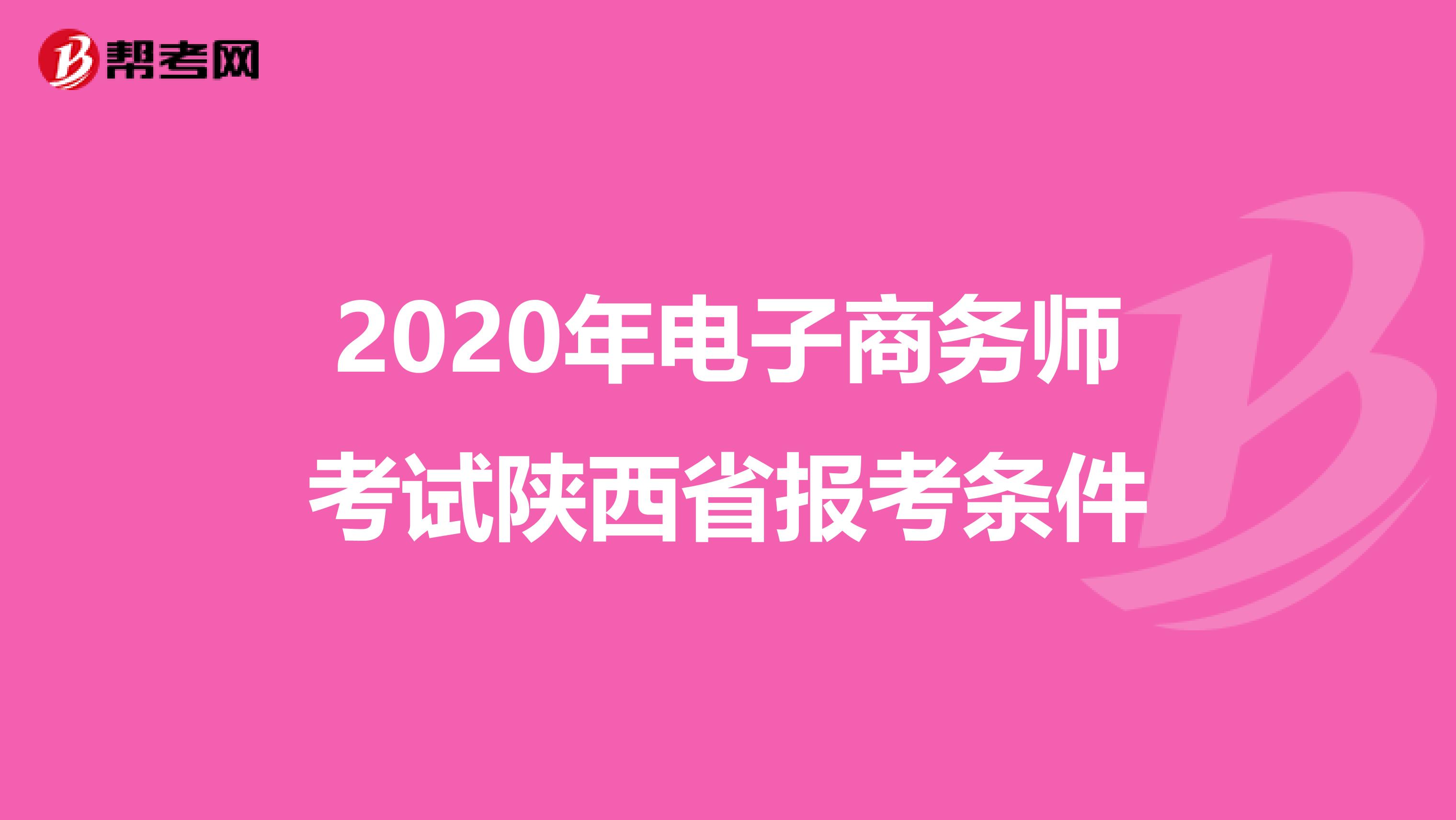 2020年电子商务师考试陕西省报考条件