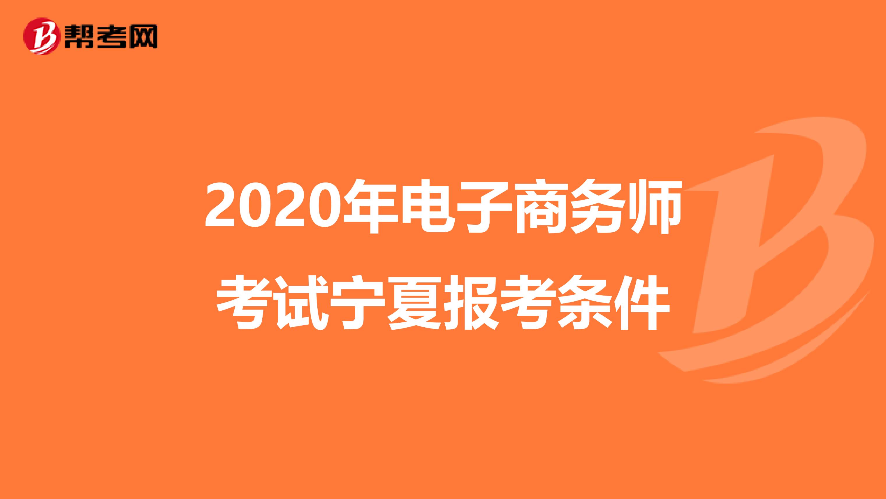 2020年电子商务师考试宁夏报考条件