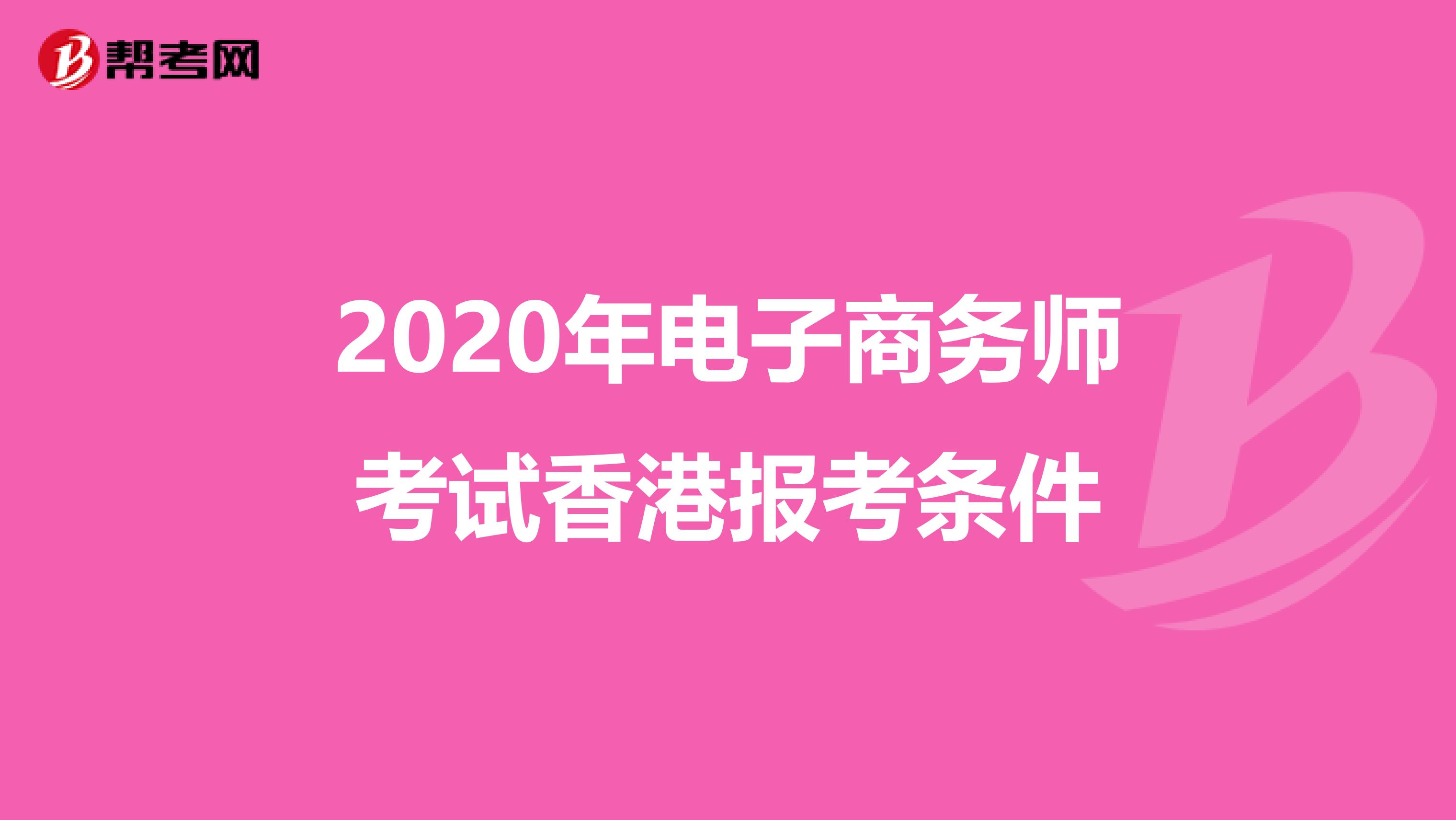 2020年电子商务师考试香港报考条件