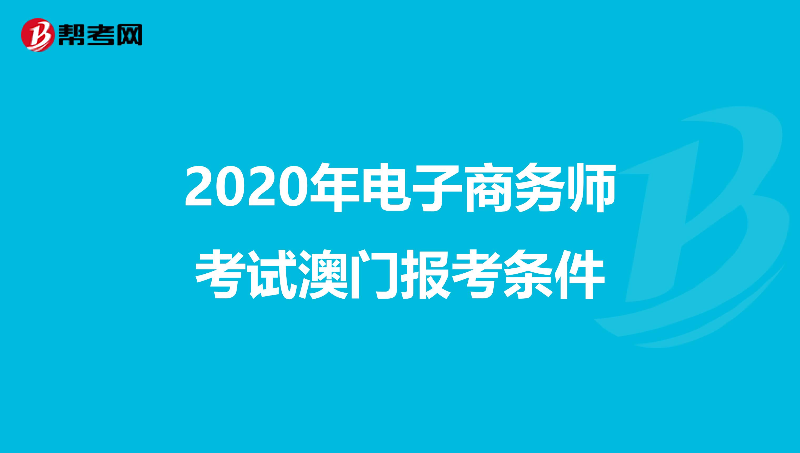 2020年电子商务师考试澳门报考条件