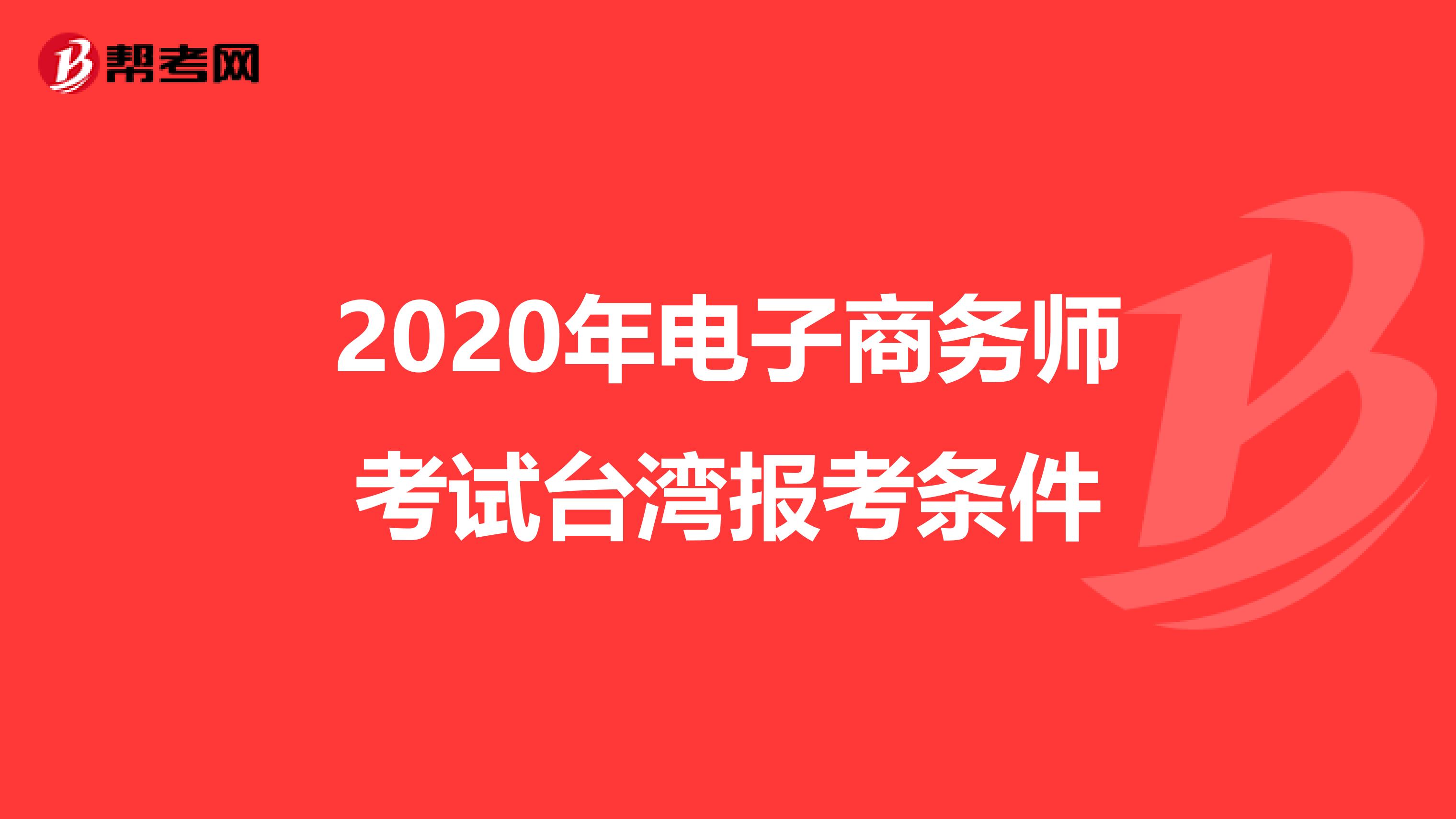 2020年电子商务师考试台湾报考条件