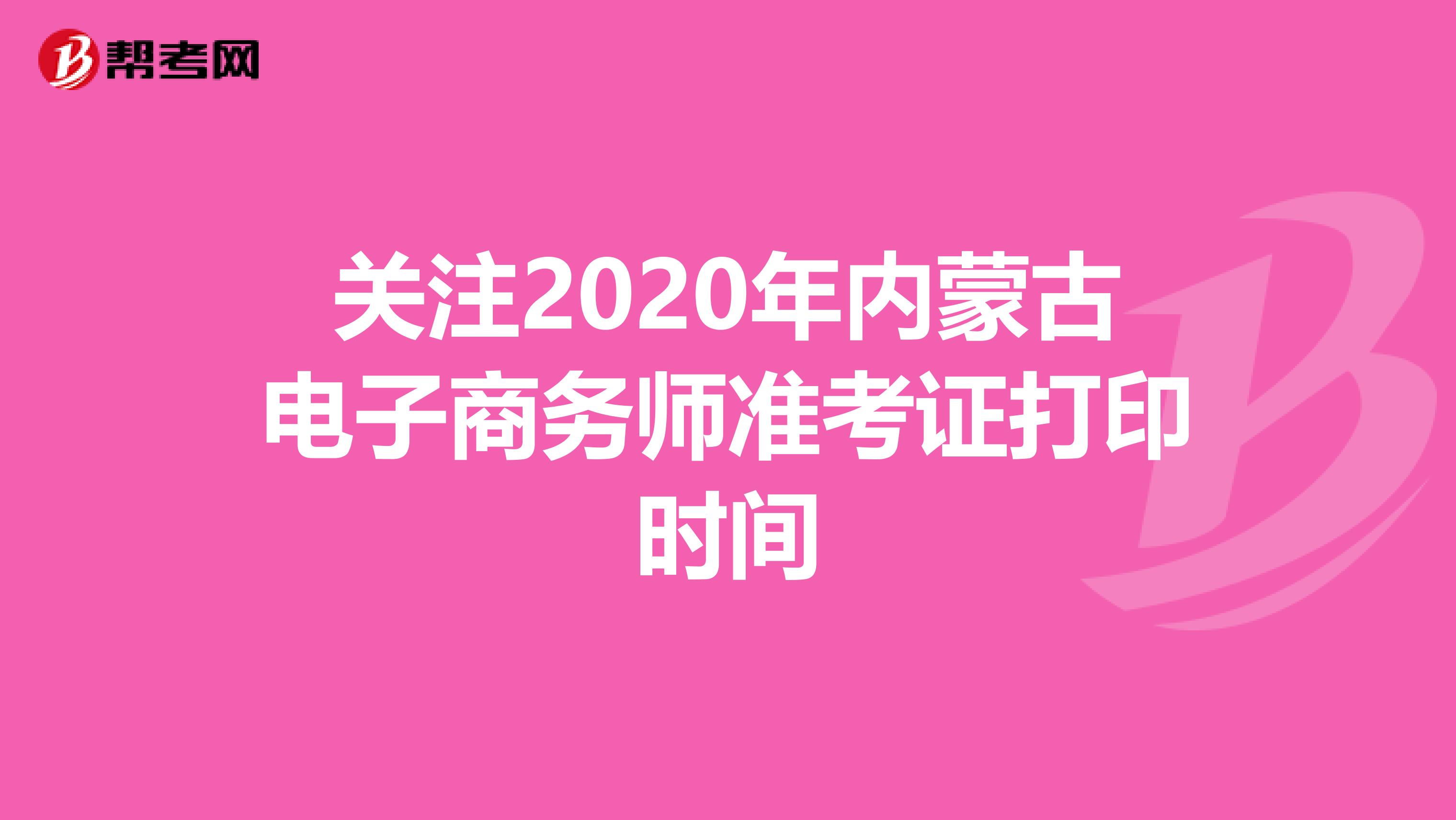 关注2020年内蒙古电子商务师准考证打印时间