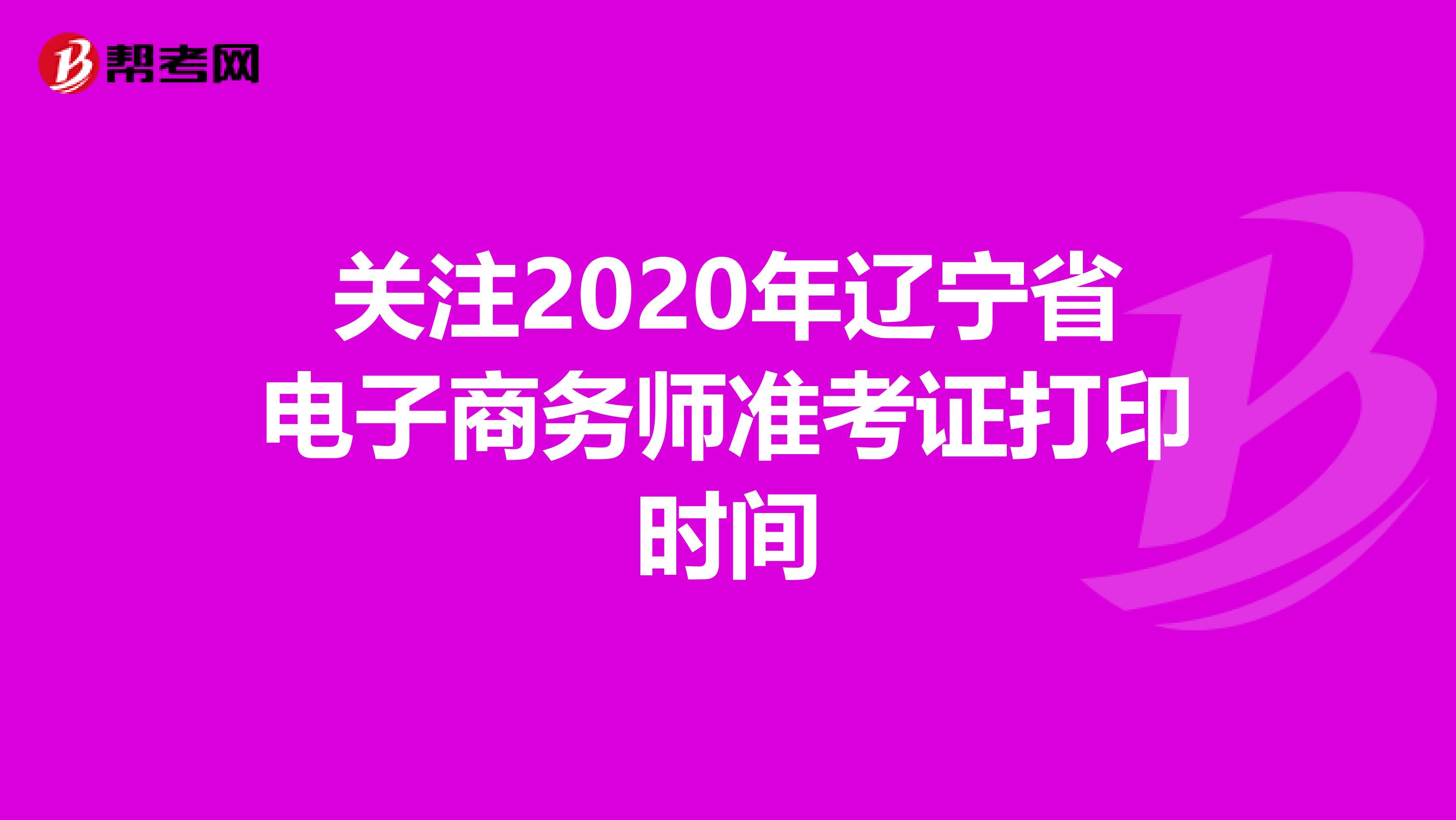 关注2020年辽宁省电子商务师准考证打印时间