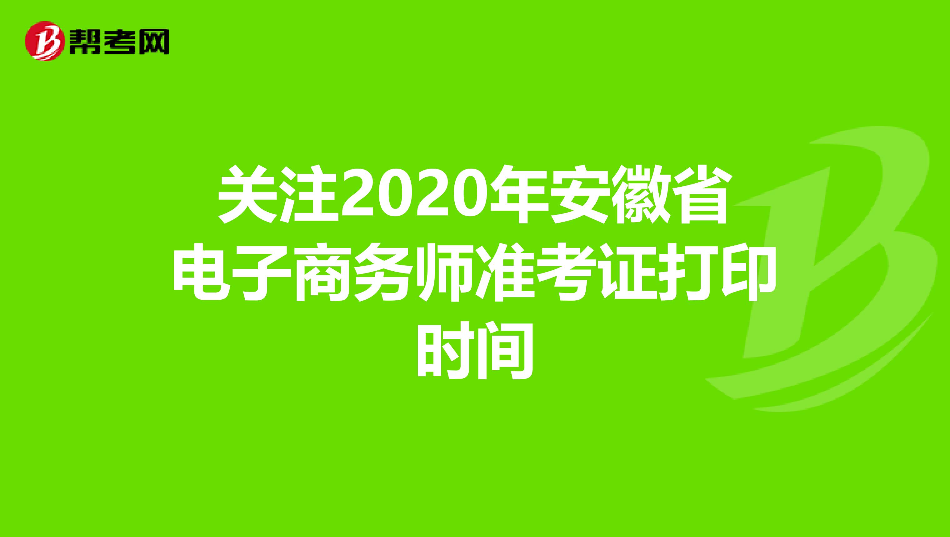 关注2020年安徽省电子商务师准考证打印时间