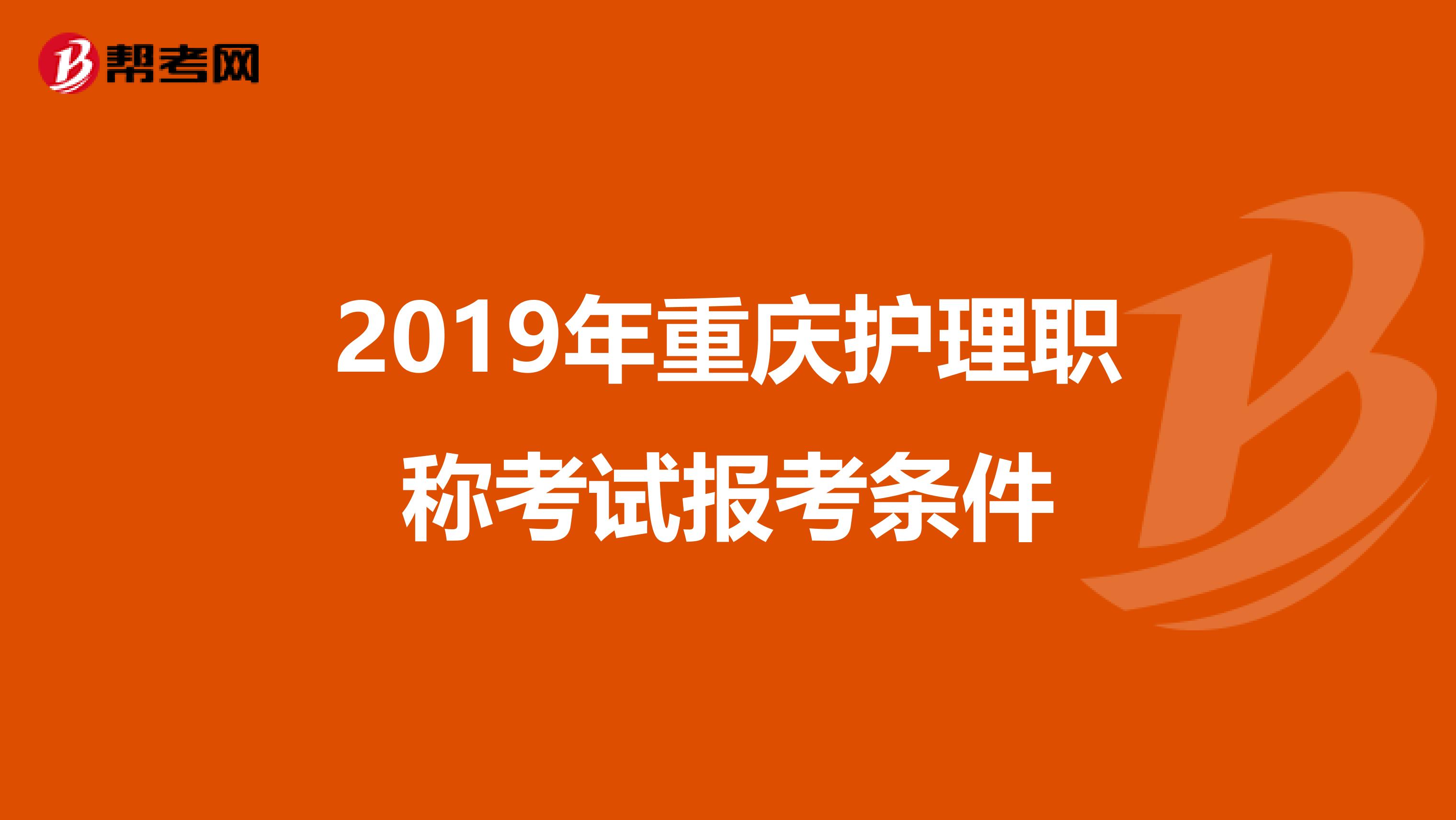 2019年重庆护理职称考试报考条件