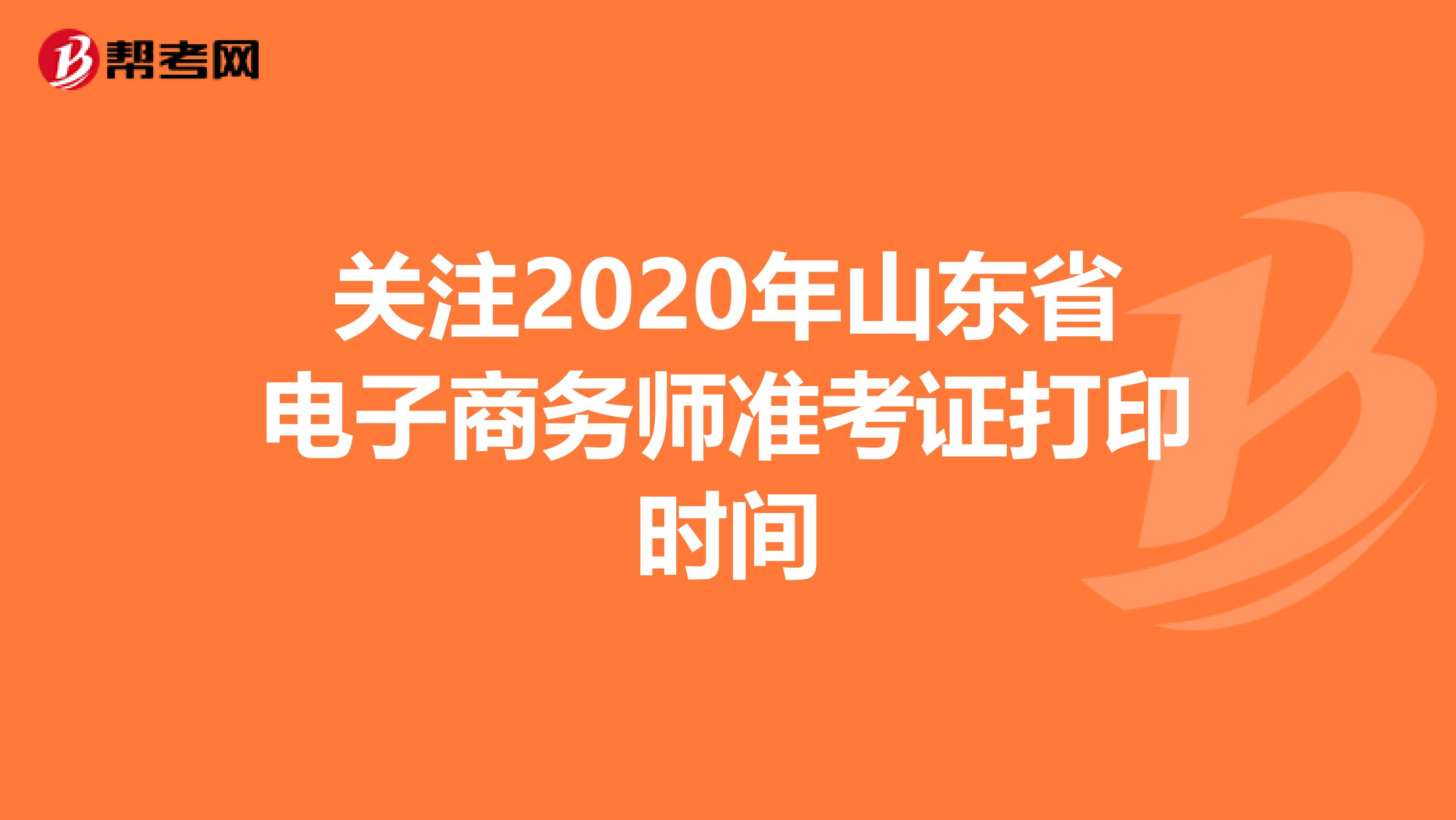 关注2020年山东省电子商务师准考证打印时间