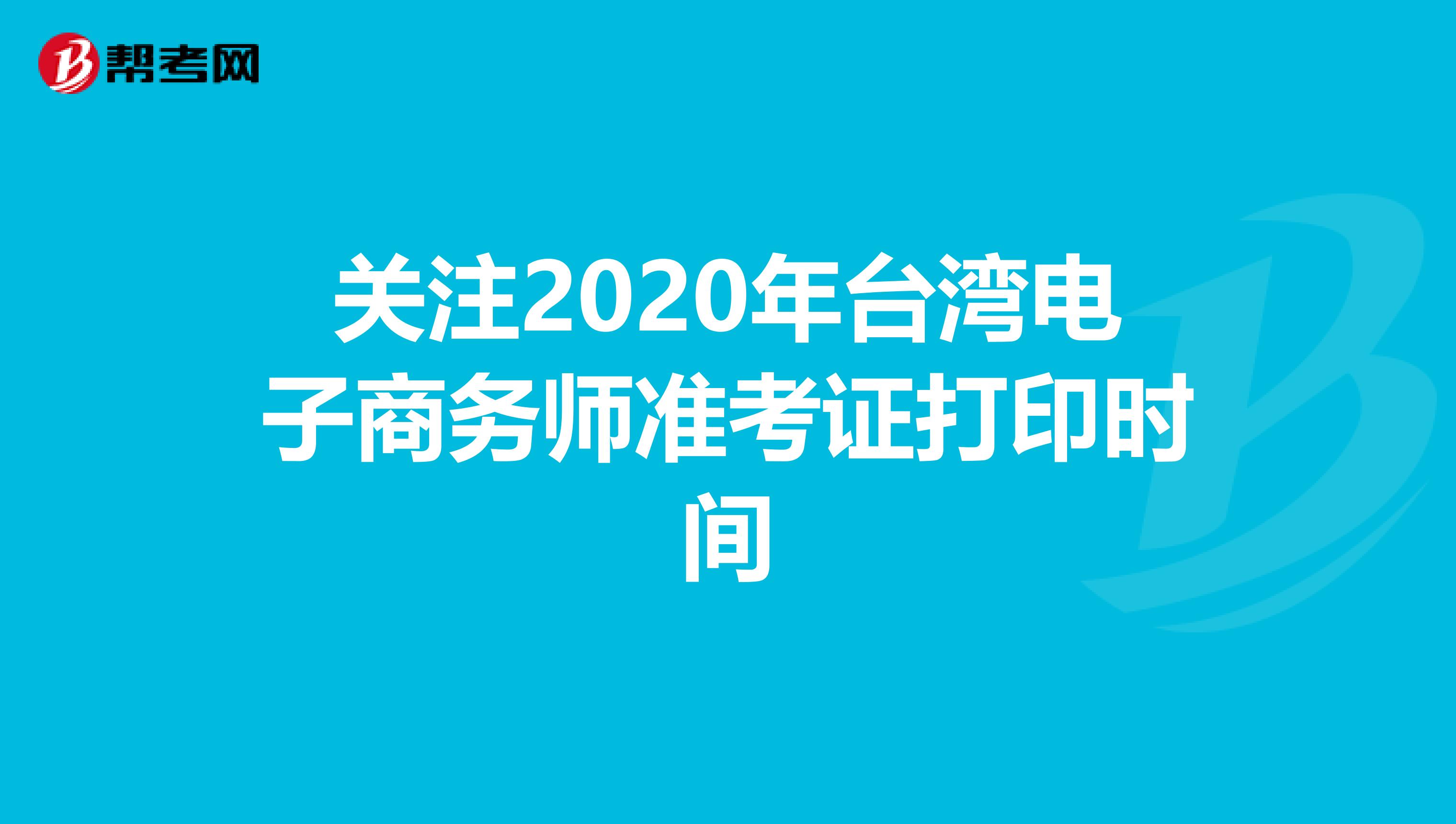 关注2020年台湾电子商务师准考证打印时间