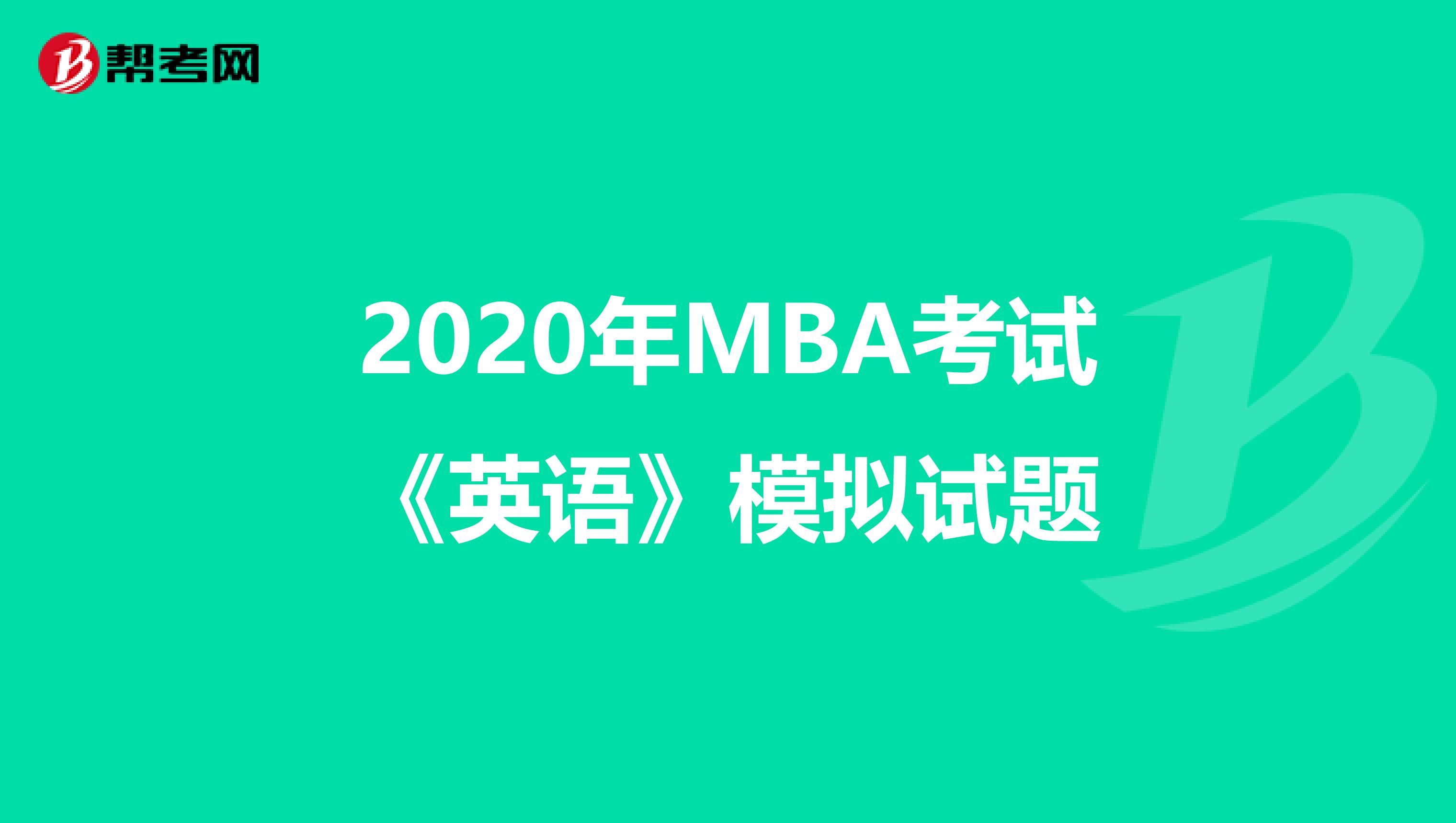 2020年MBA考试《英语》模拟试题