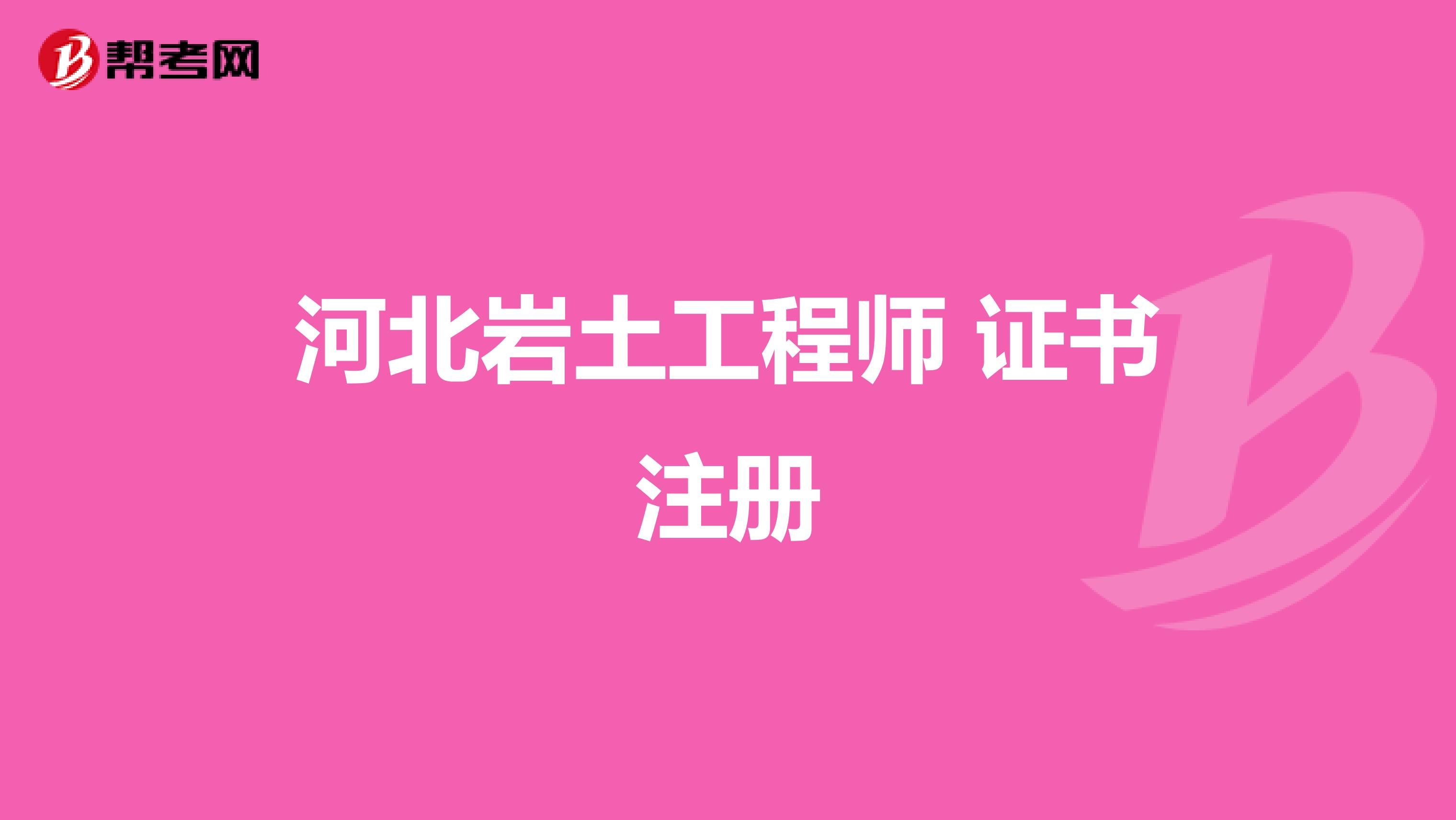河北巖土工程師 證書注冊