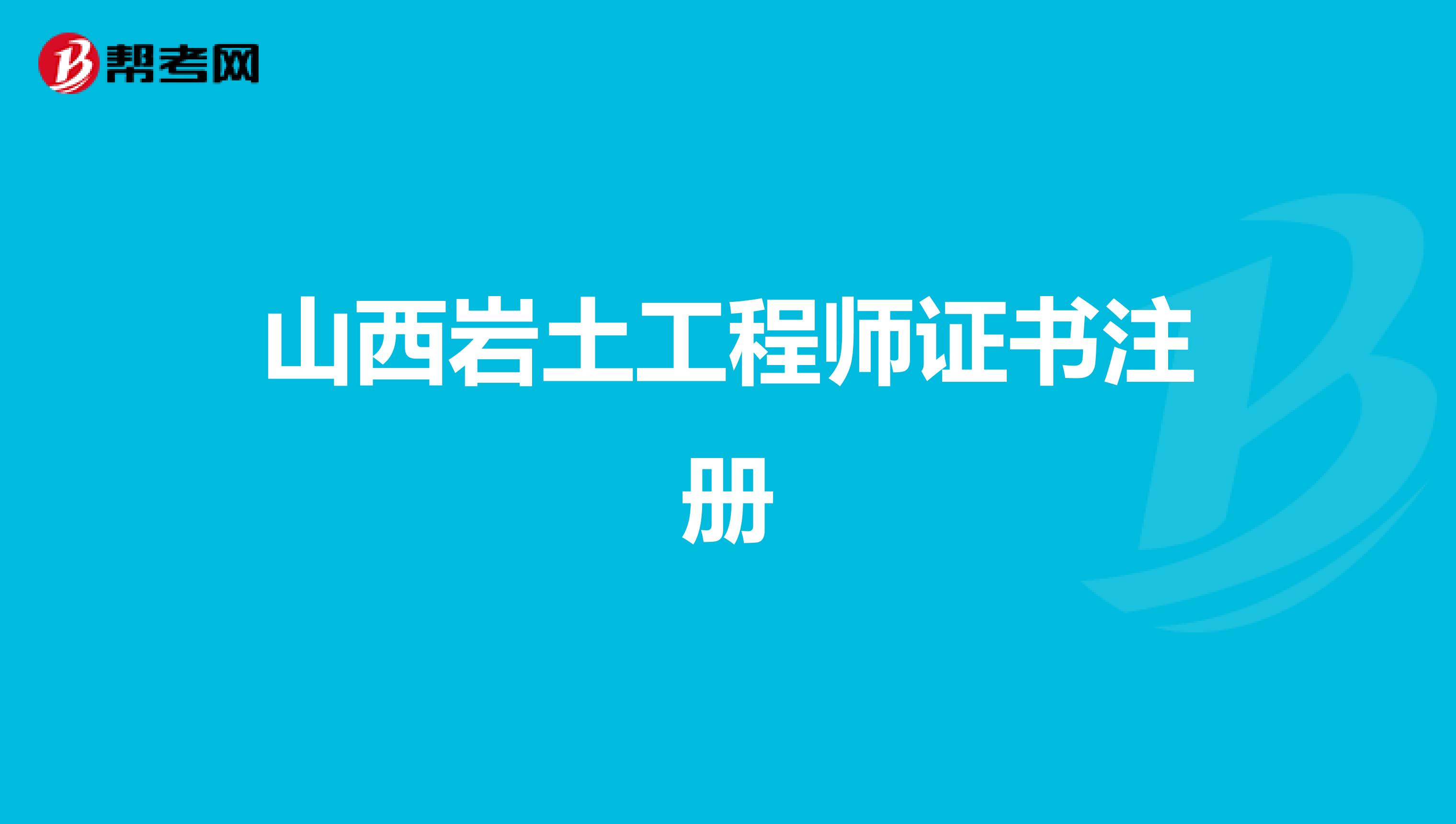 山西巖土工程師證書注冊