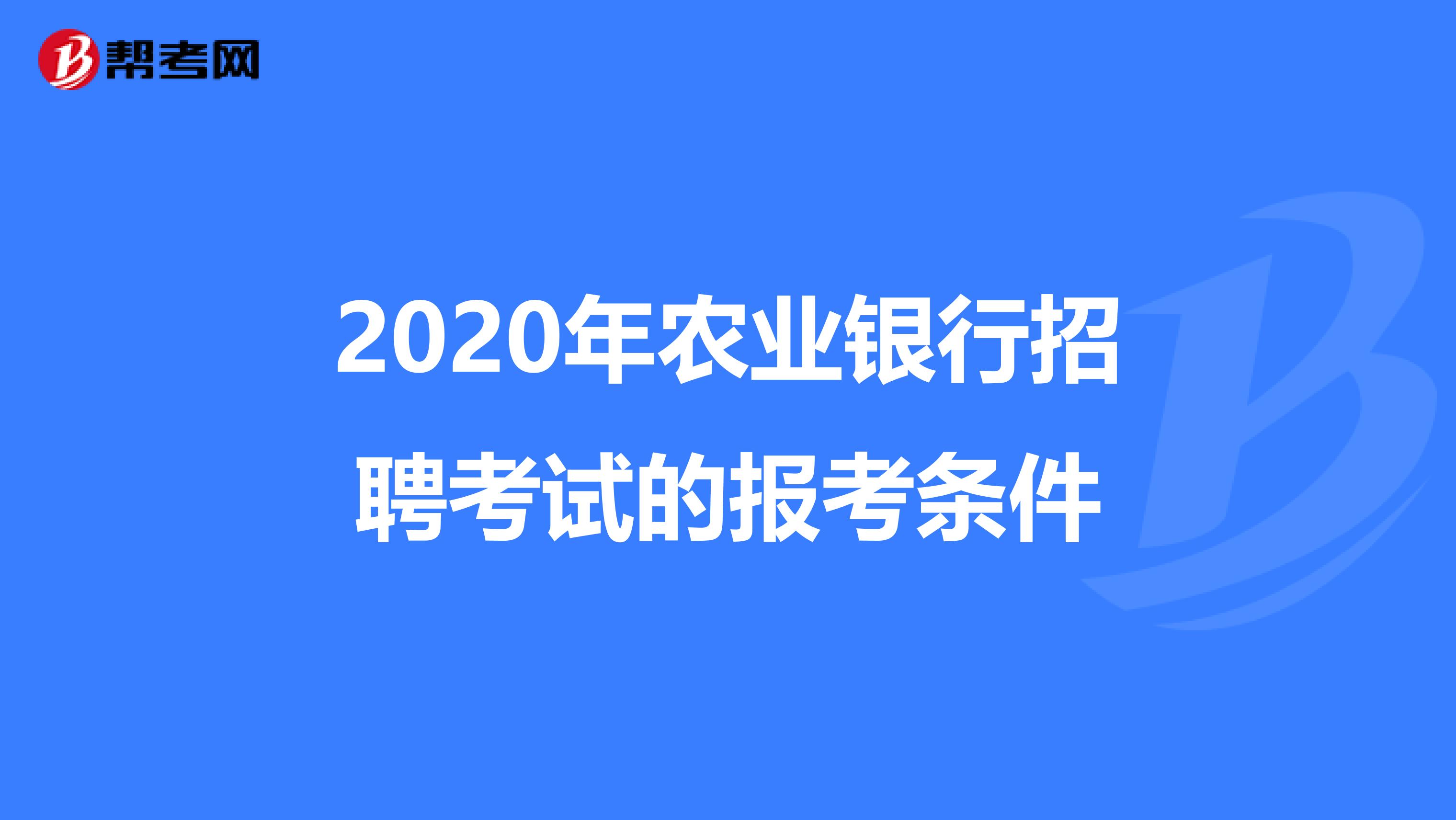 2020年农业银行招聘考试的报考条件