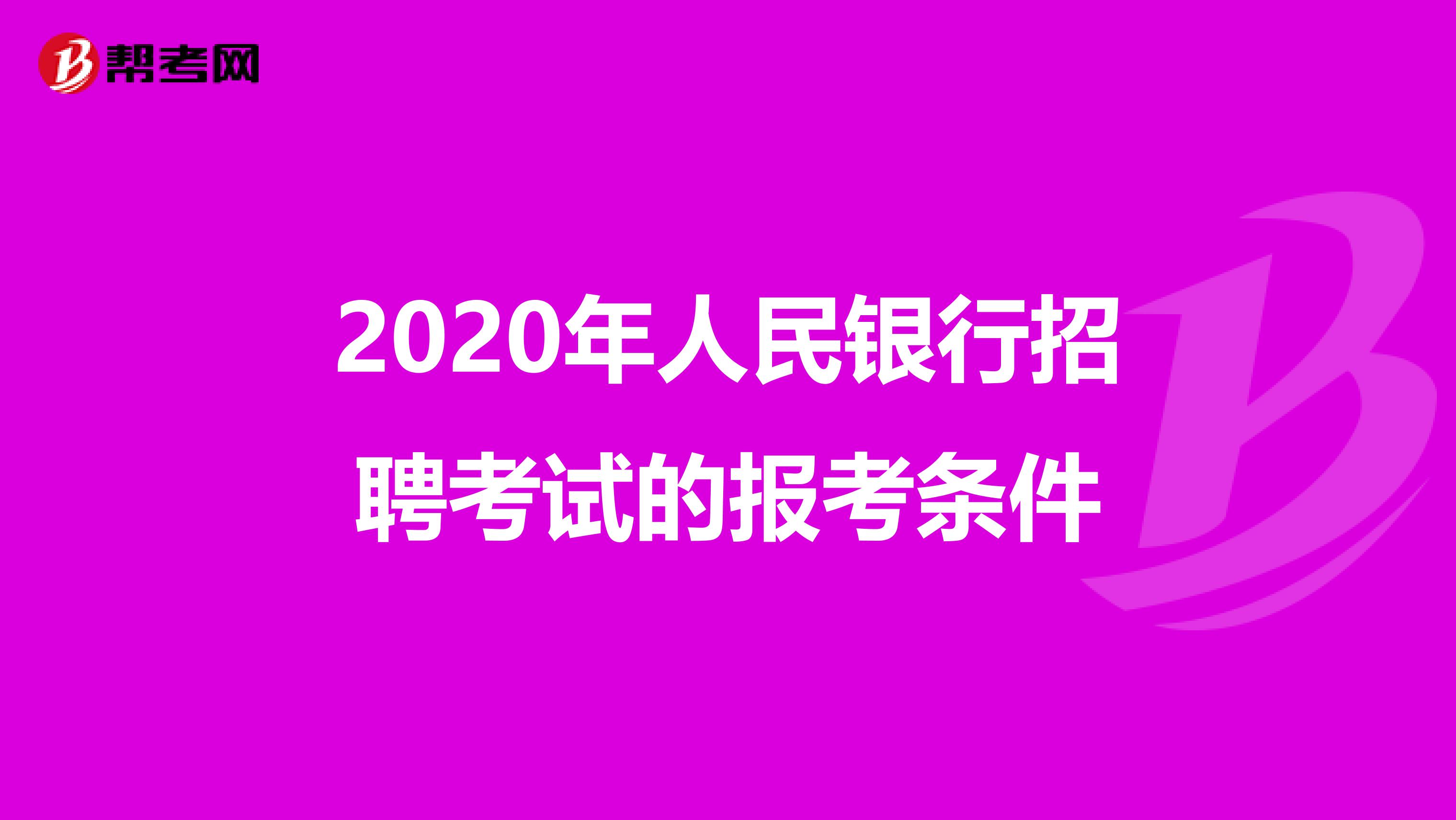 2020年人民银行招聘考试的报考条件