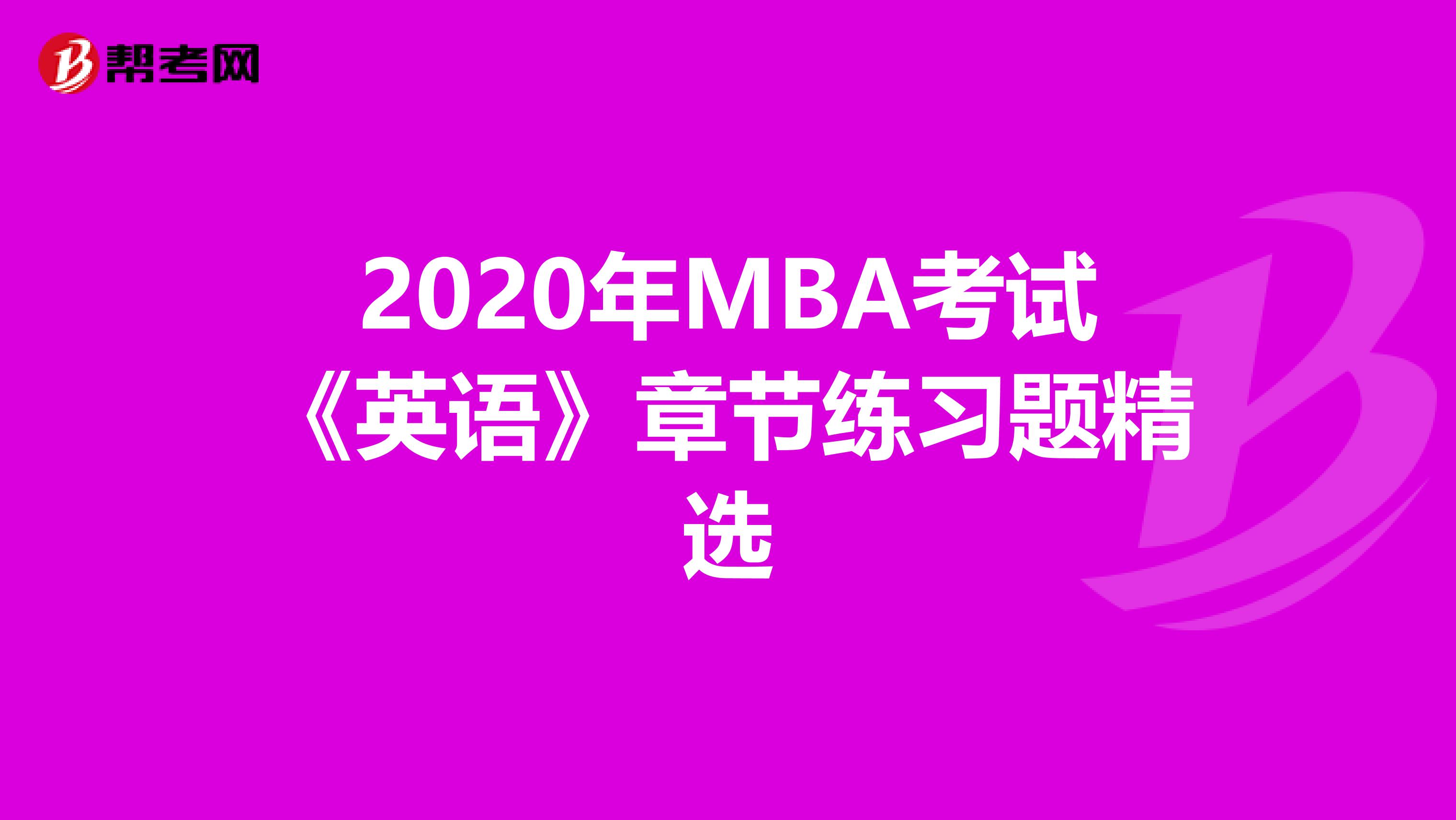 2020年MBA考試《英語》章節練習題精選