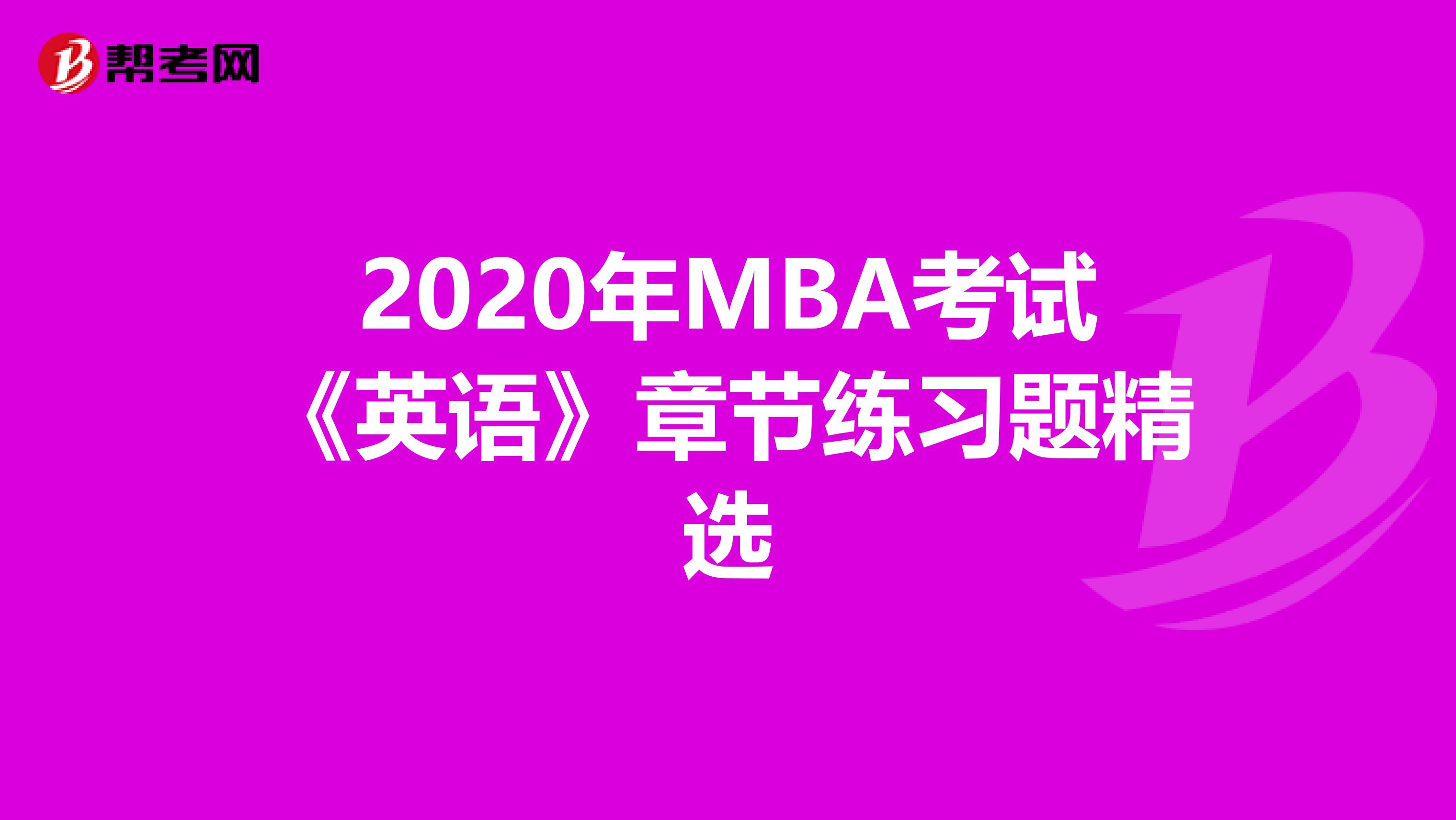 2020年MBA考试《英语》章节练习题精选