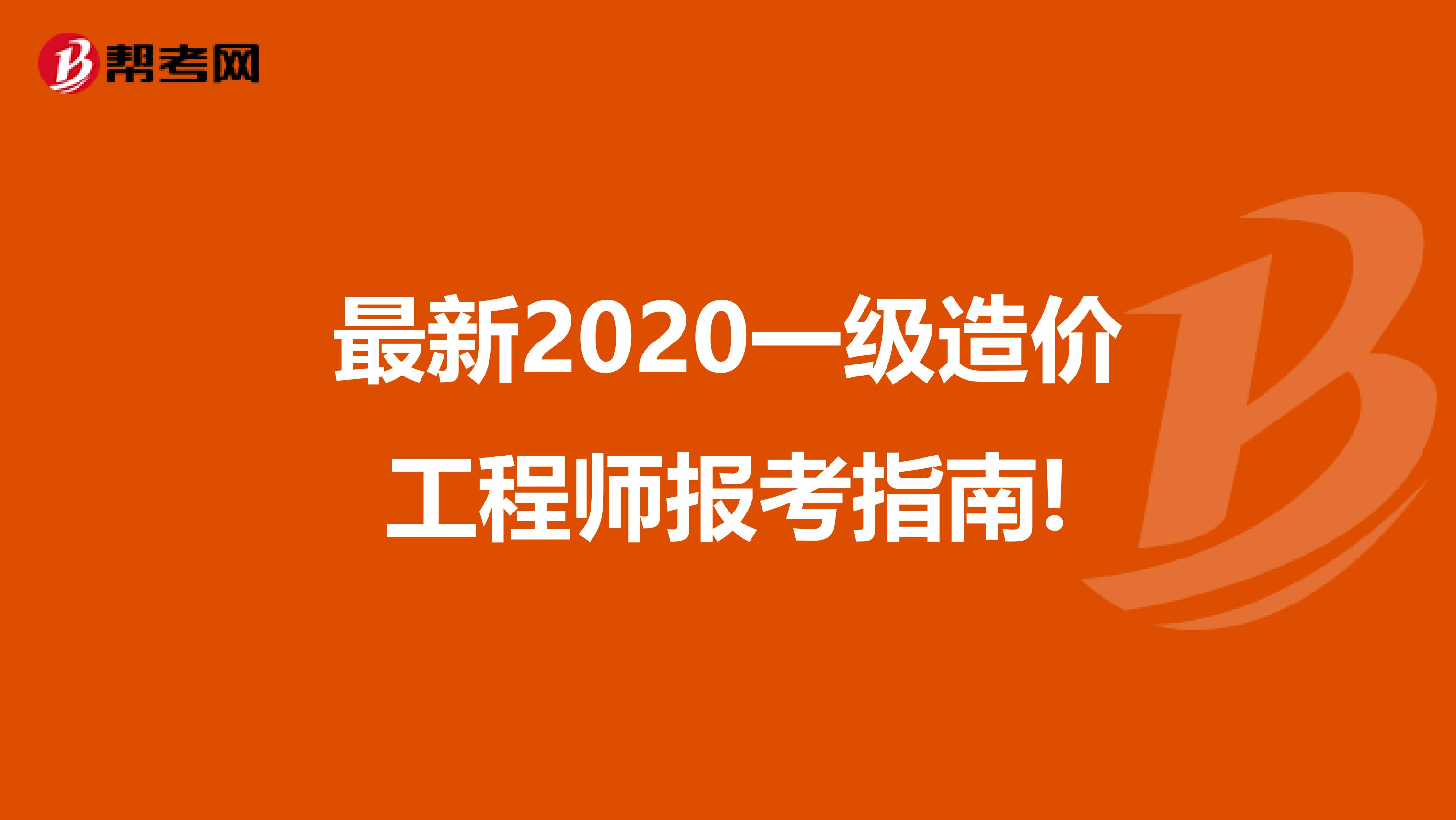 最新2020一级造价工程师报考指南!