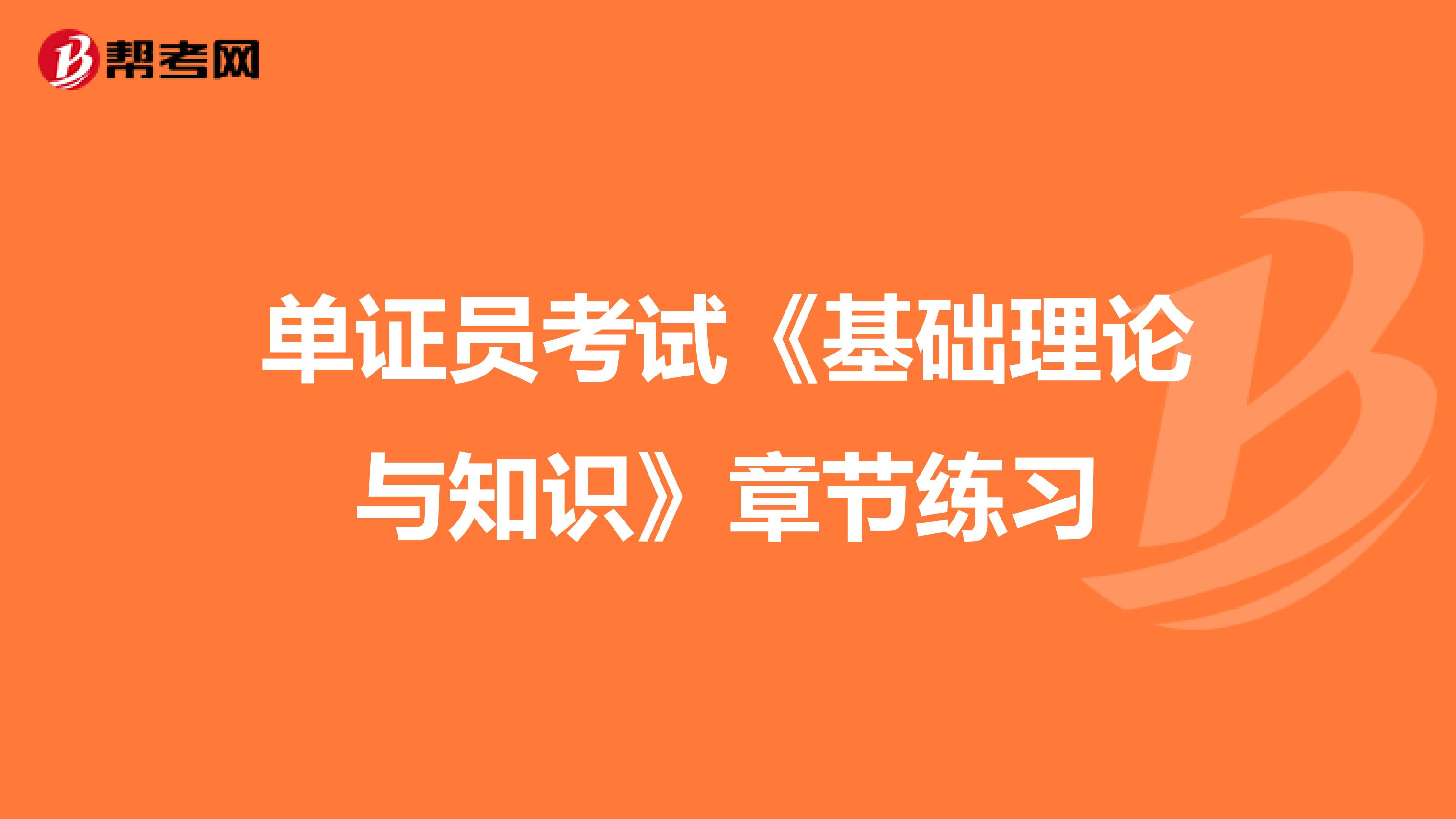 单证员考试《基础理论与知识》章节练习