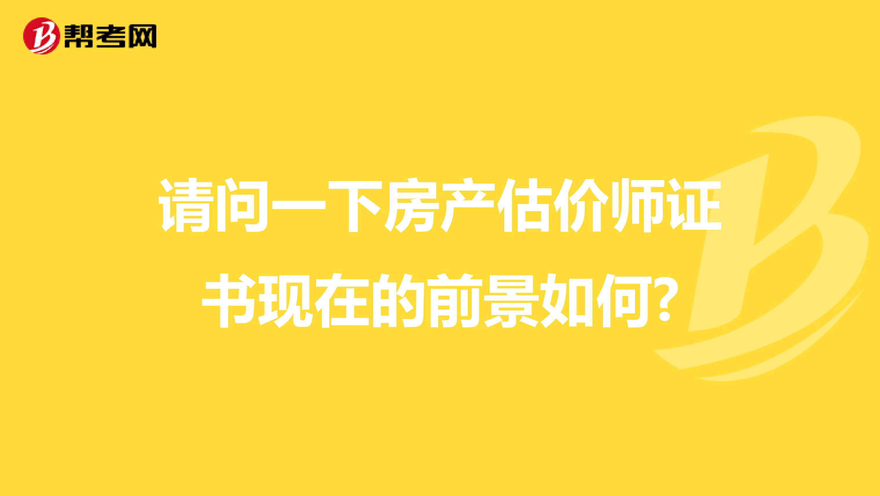 請問一下房產估價師證書現在的前景如何?