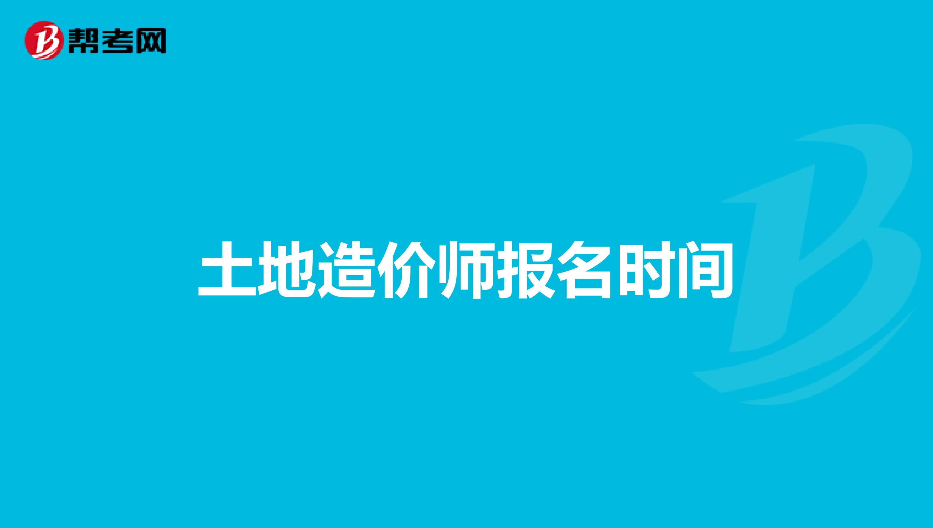 土地造价师报名时间