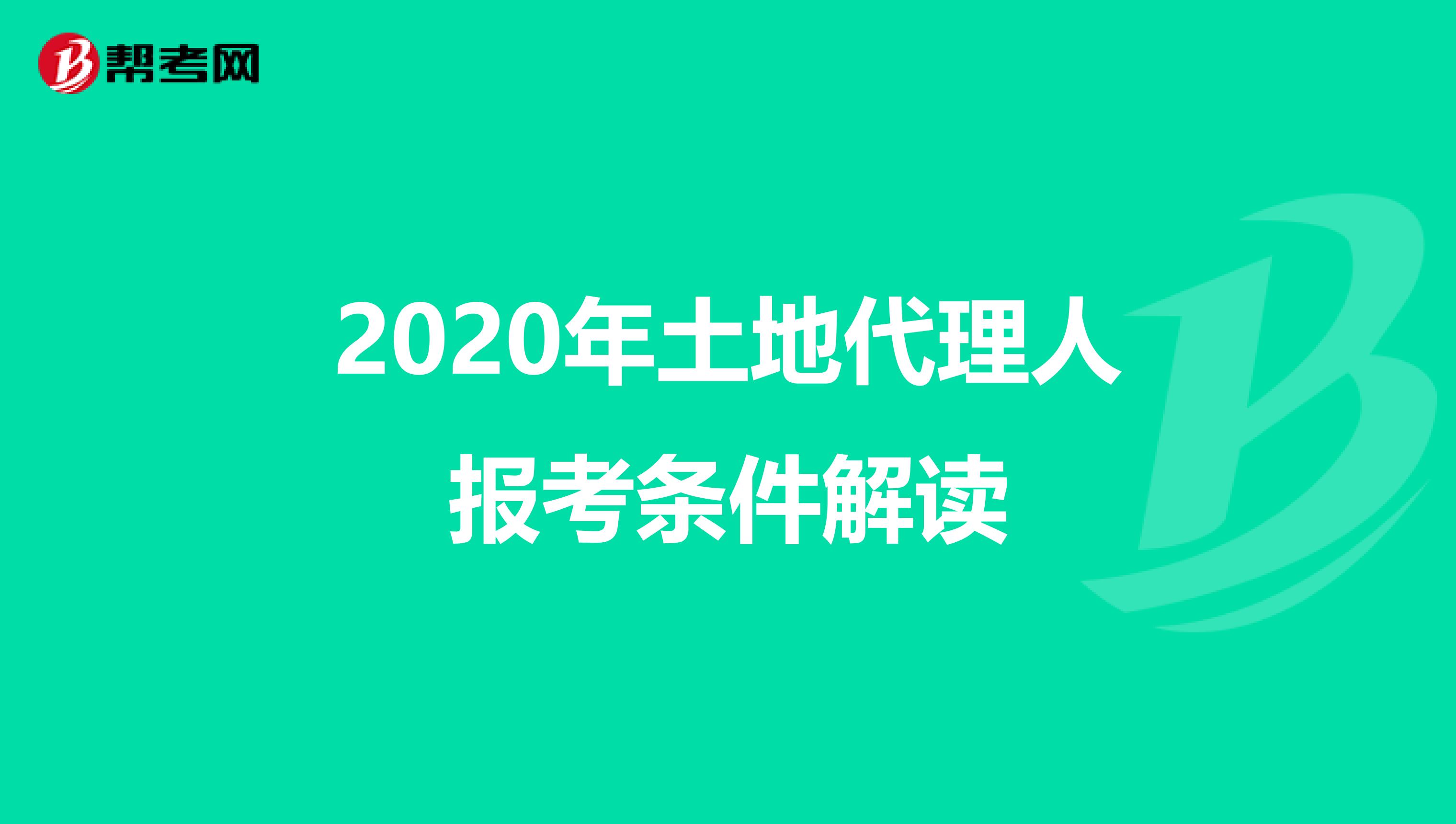 2020年土地代理人报考条件解读