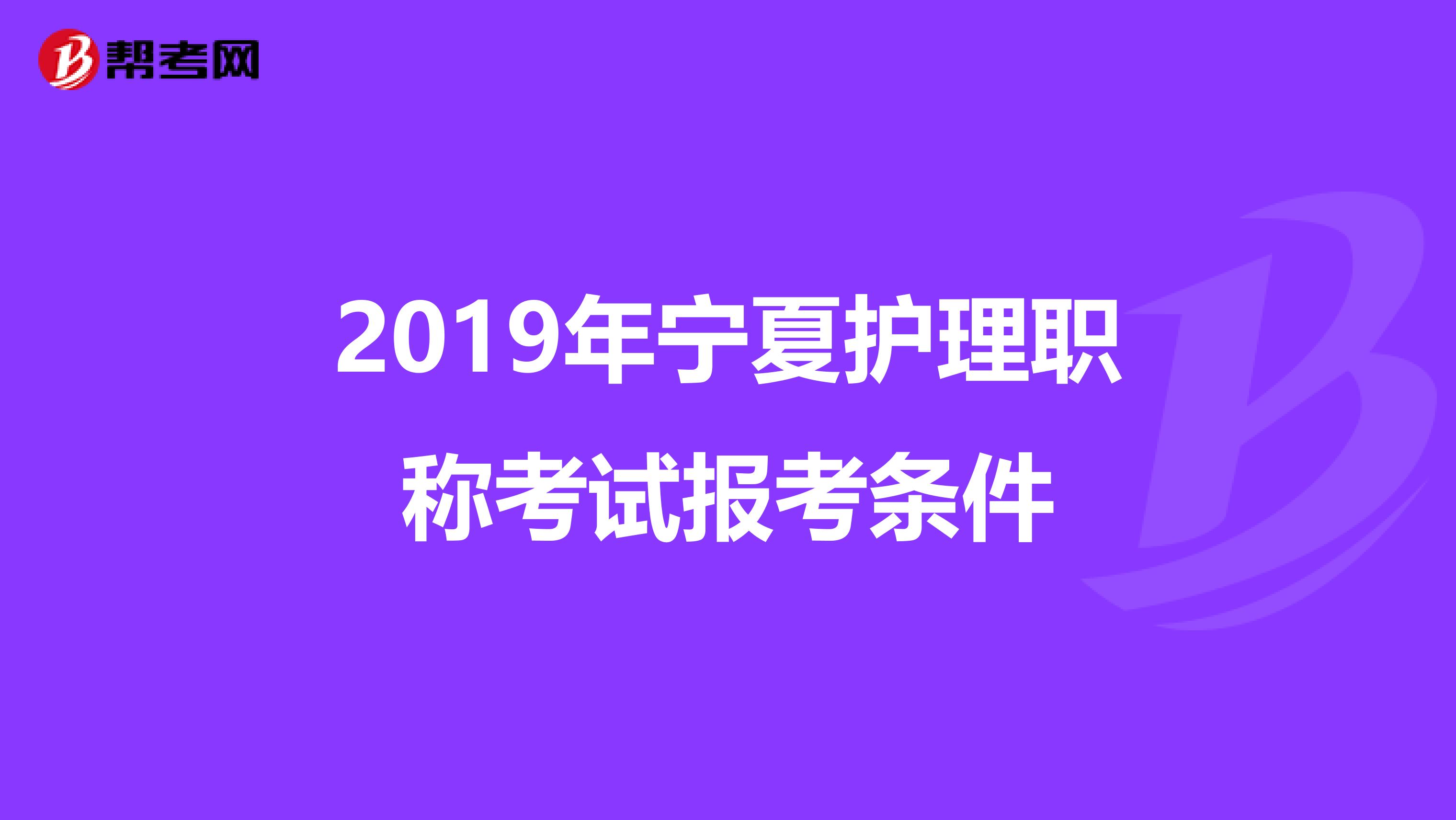 2019年宁夏护理职称考试报考条件