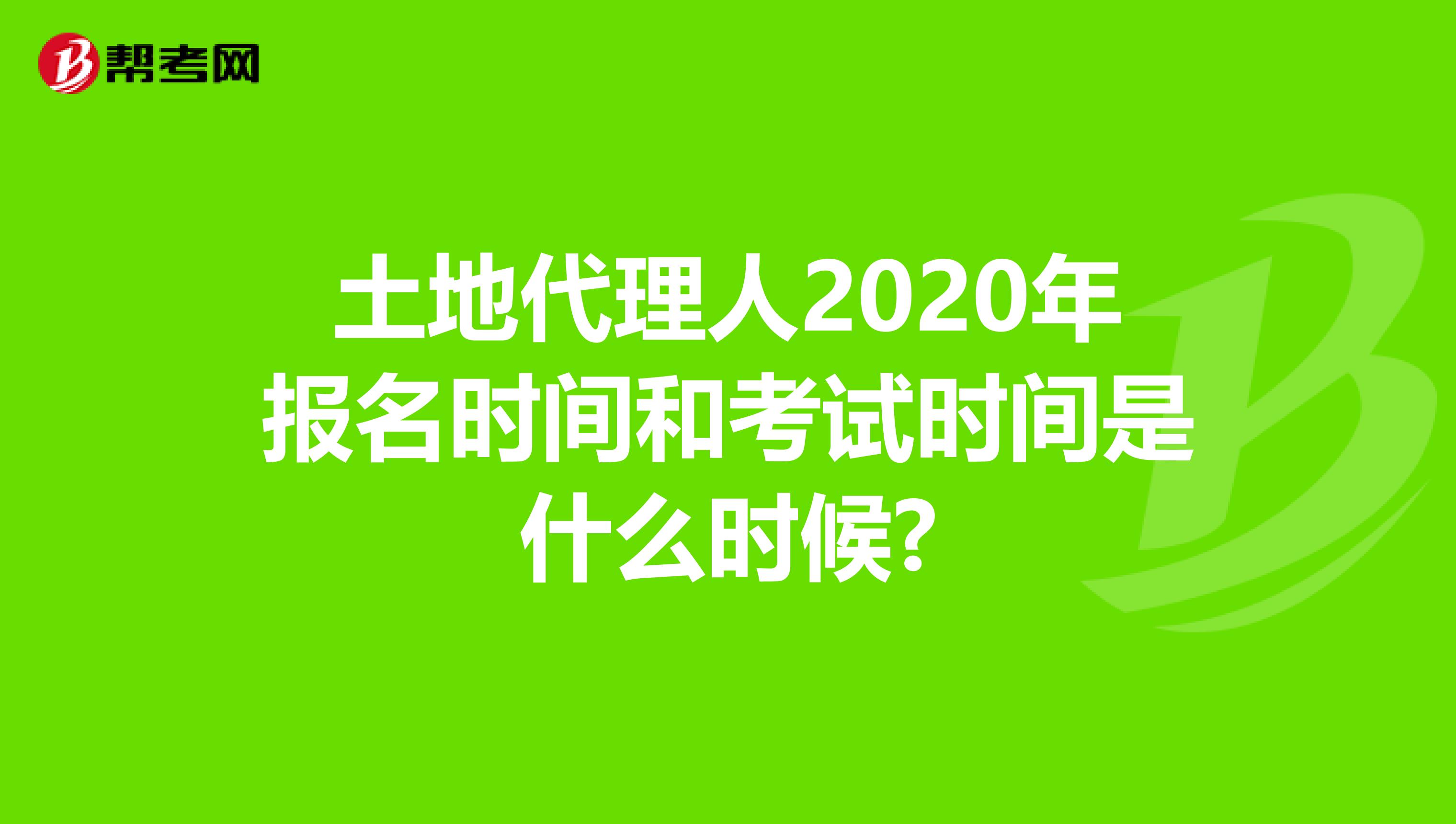 土地代理人2020年报名时间和考试时间是什么时候?