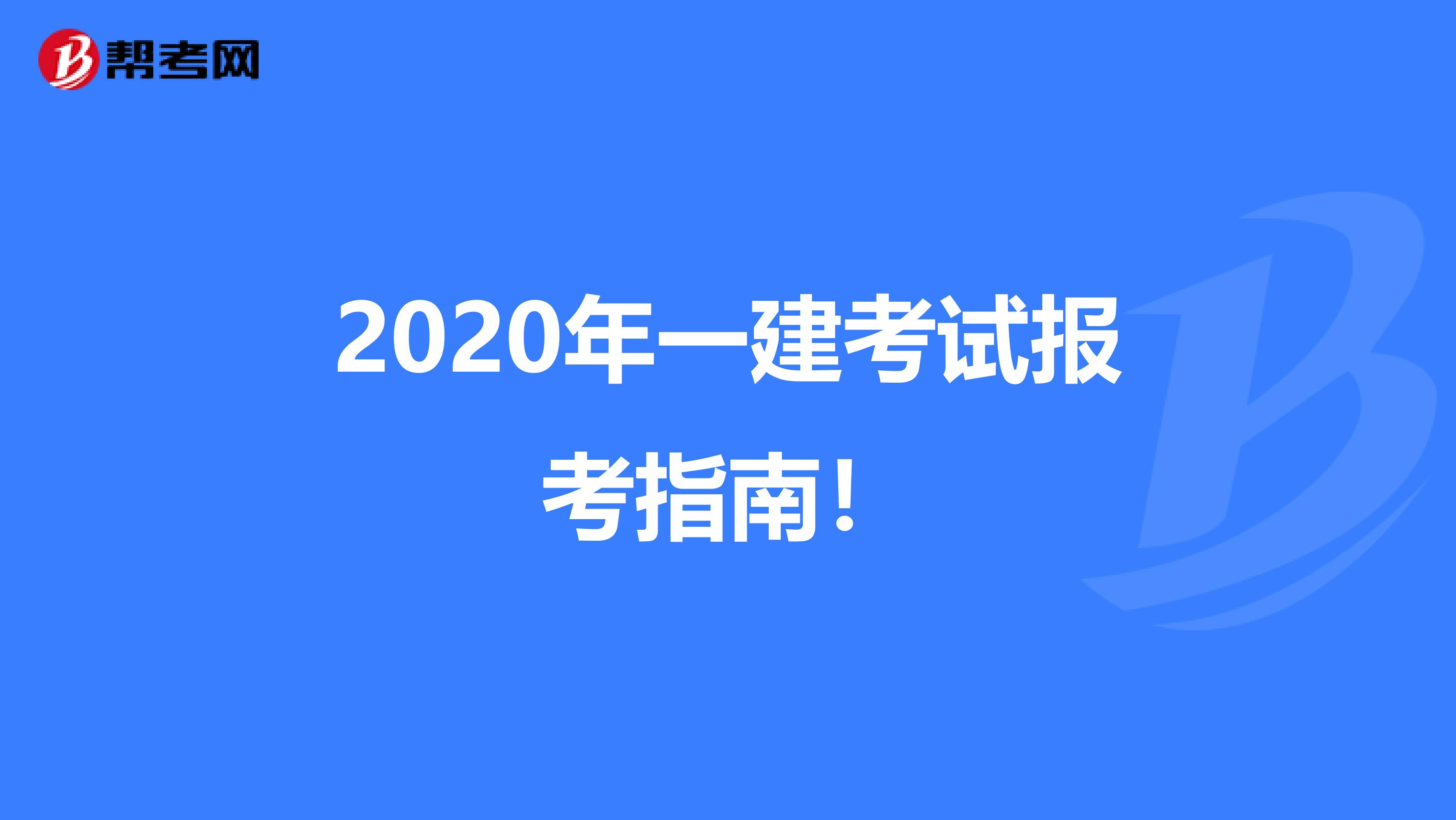 2020年一建考试报考指南！