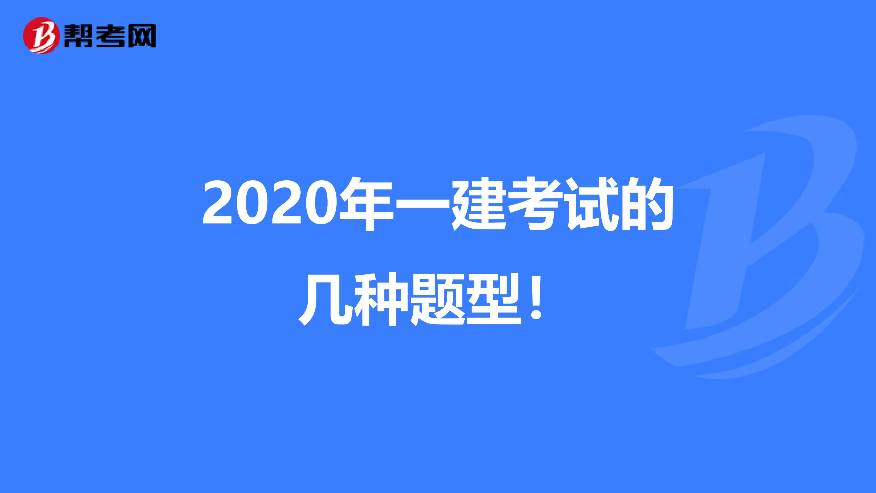 2020年一建考试的几种题型！