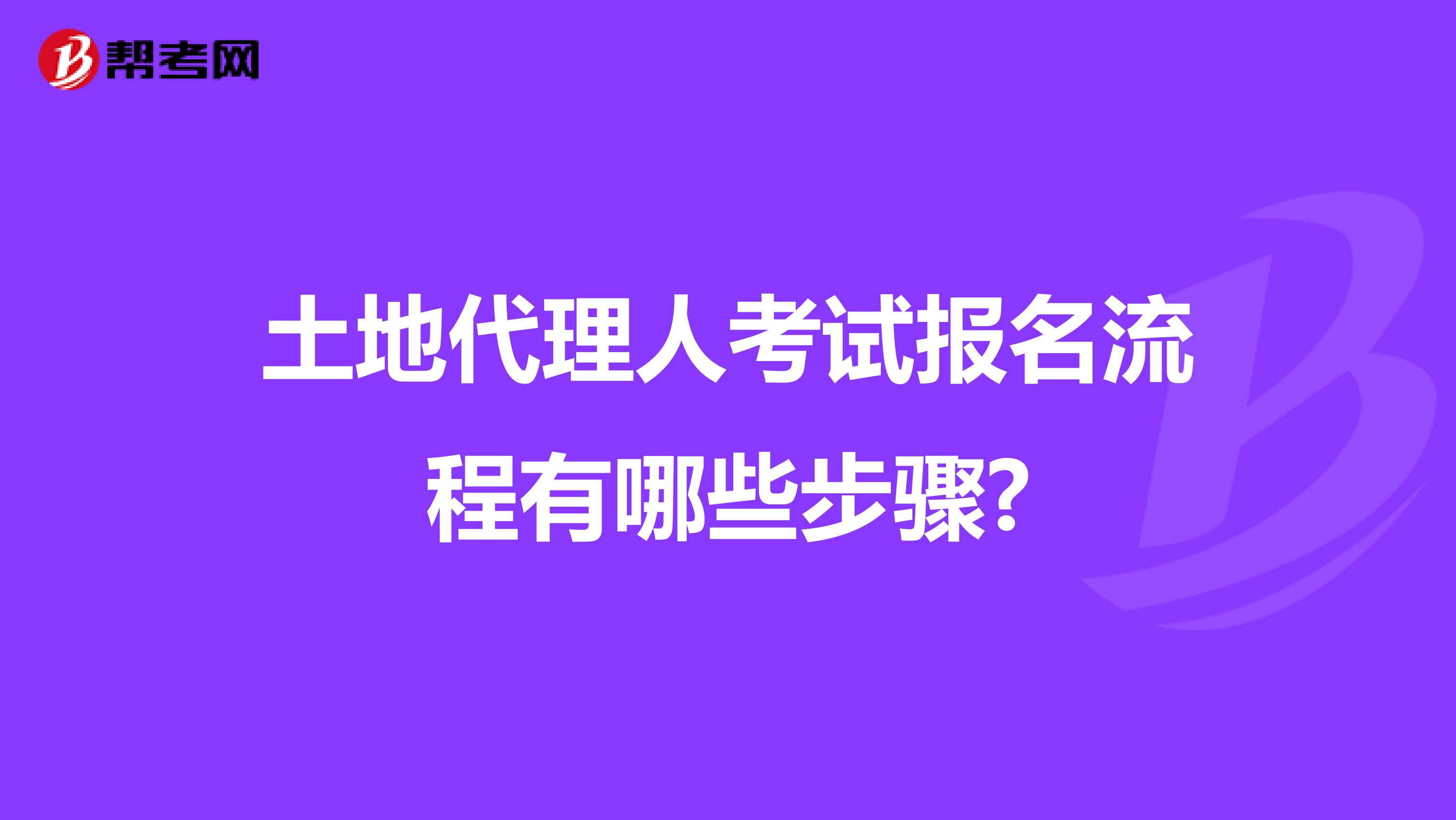 土地代理人考试报名流程有哪些步骤?