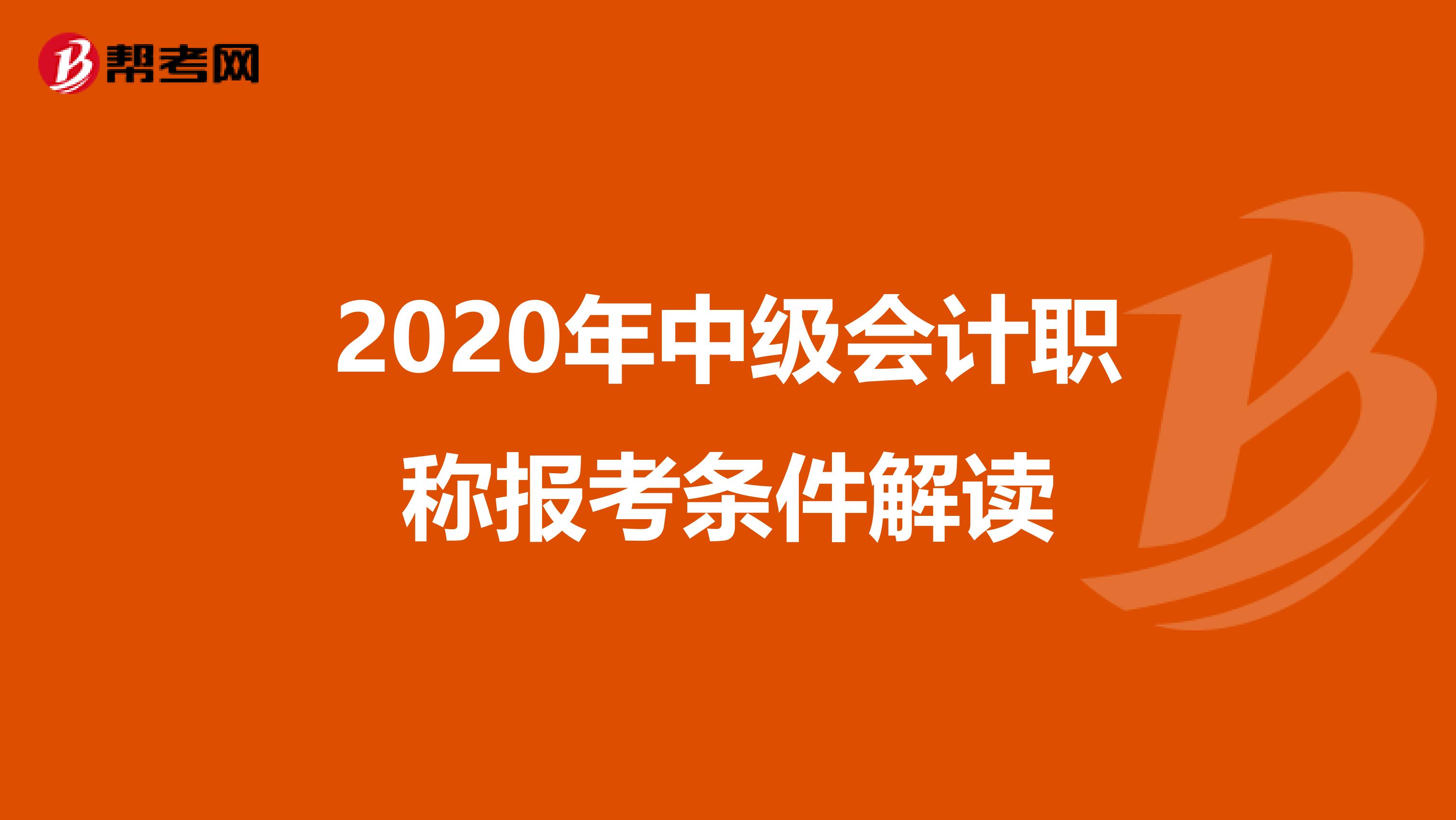 2020年中级会计职称报考条件解读