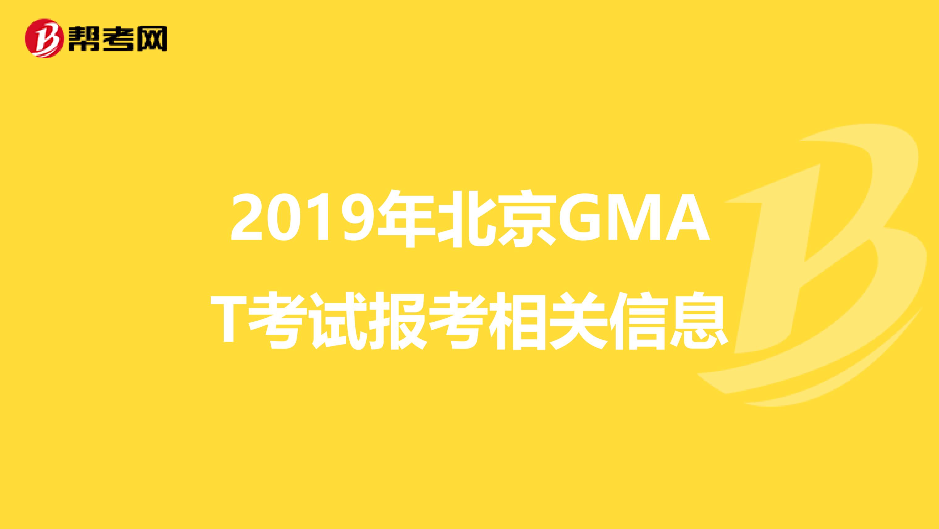 2019年北京GMAT考试报考相关信息