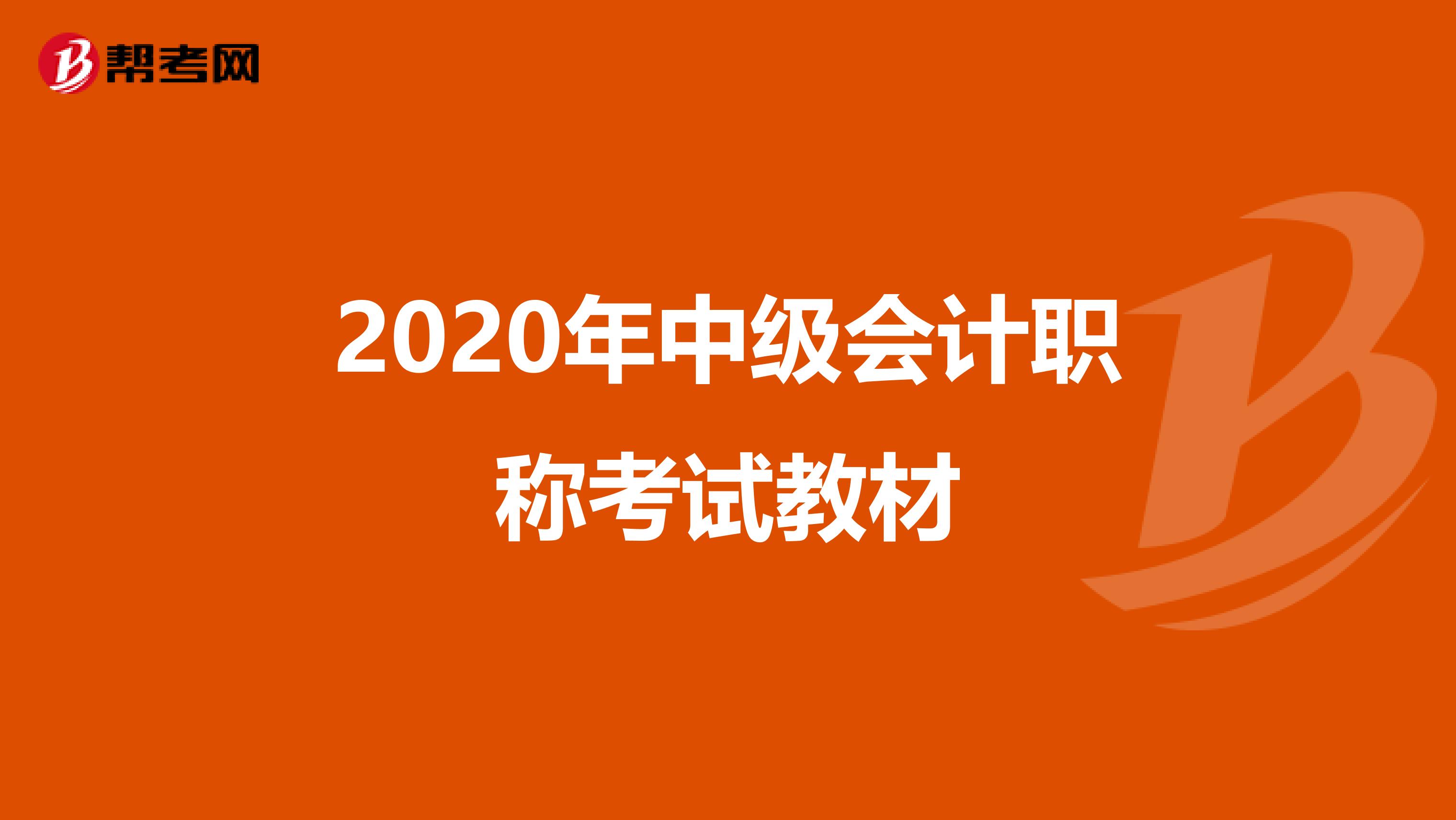 2020年中级会计职称考试教材