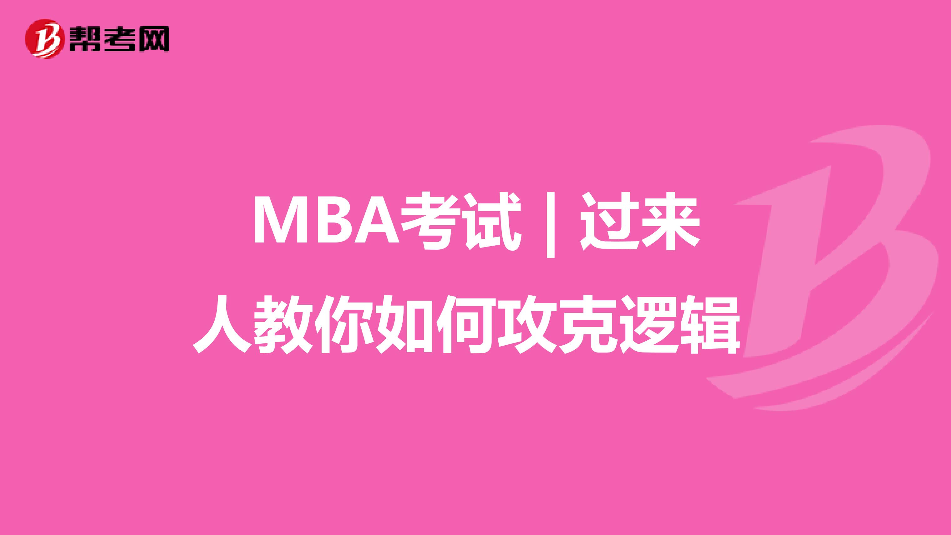 MBA考試 | 過來人教你如何攻克邏輯 