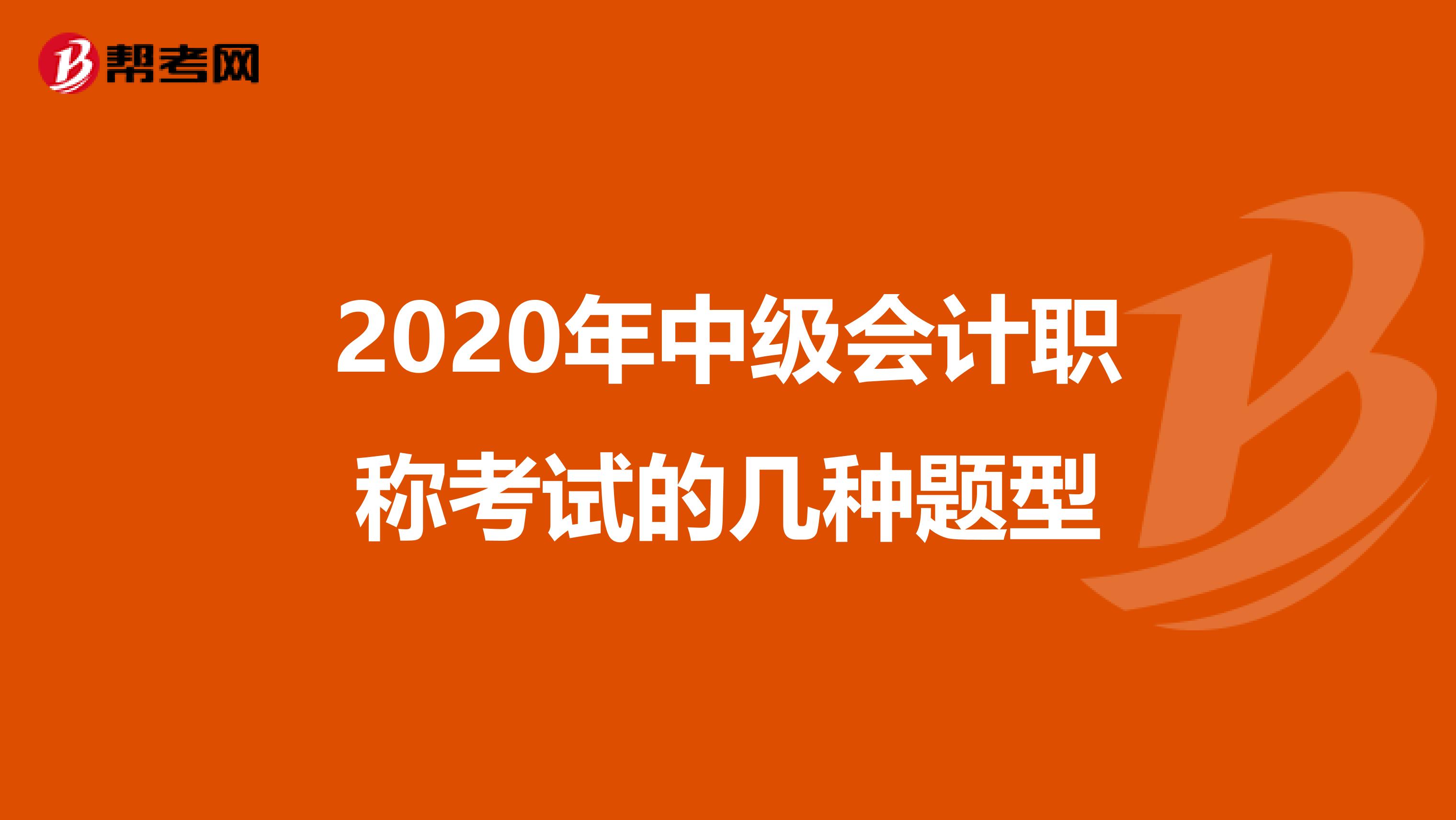 2020年中级会计职称考试的几种题型