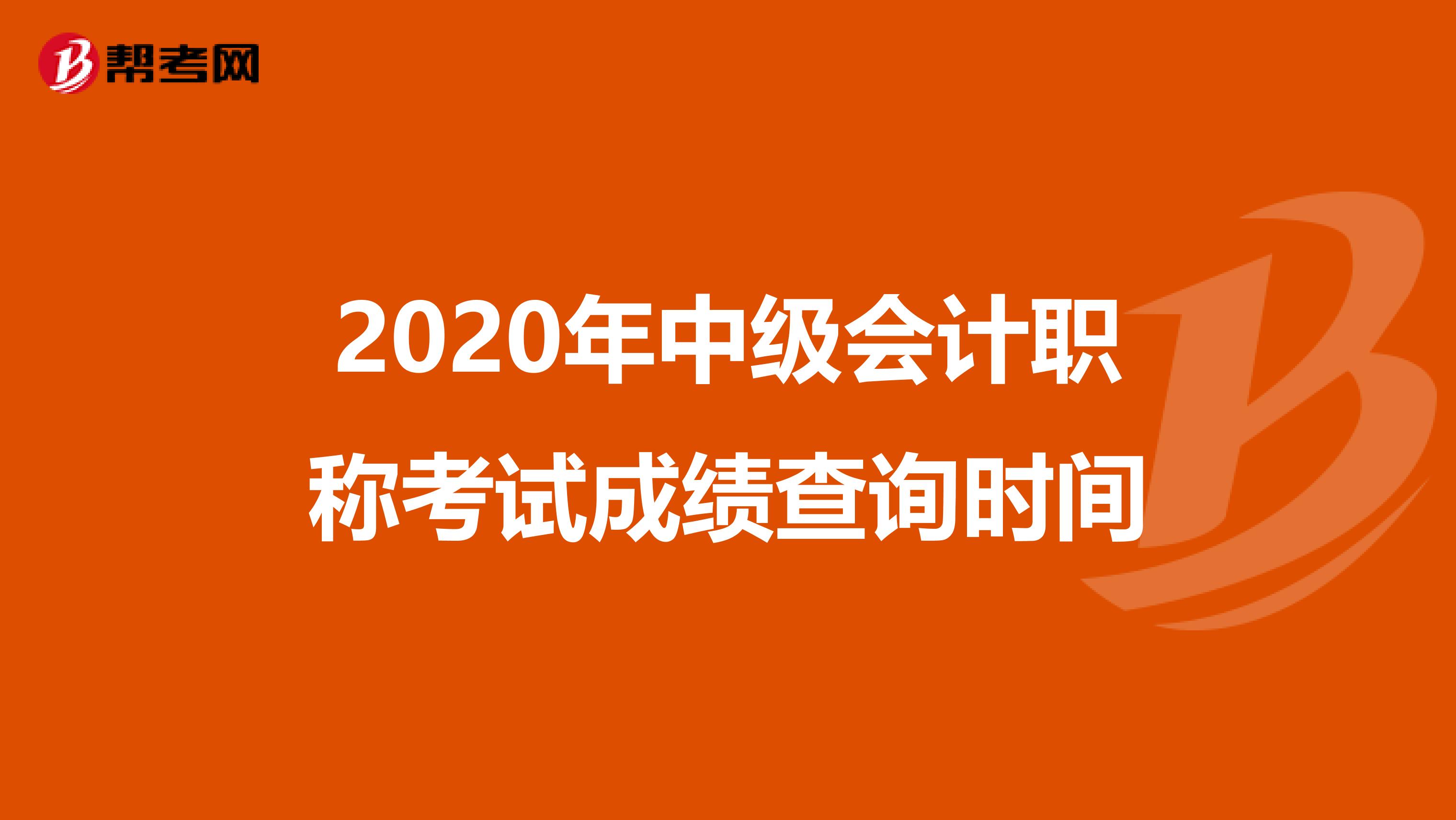 2020年中级会计职称考试成绩查询时间