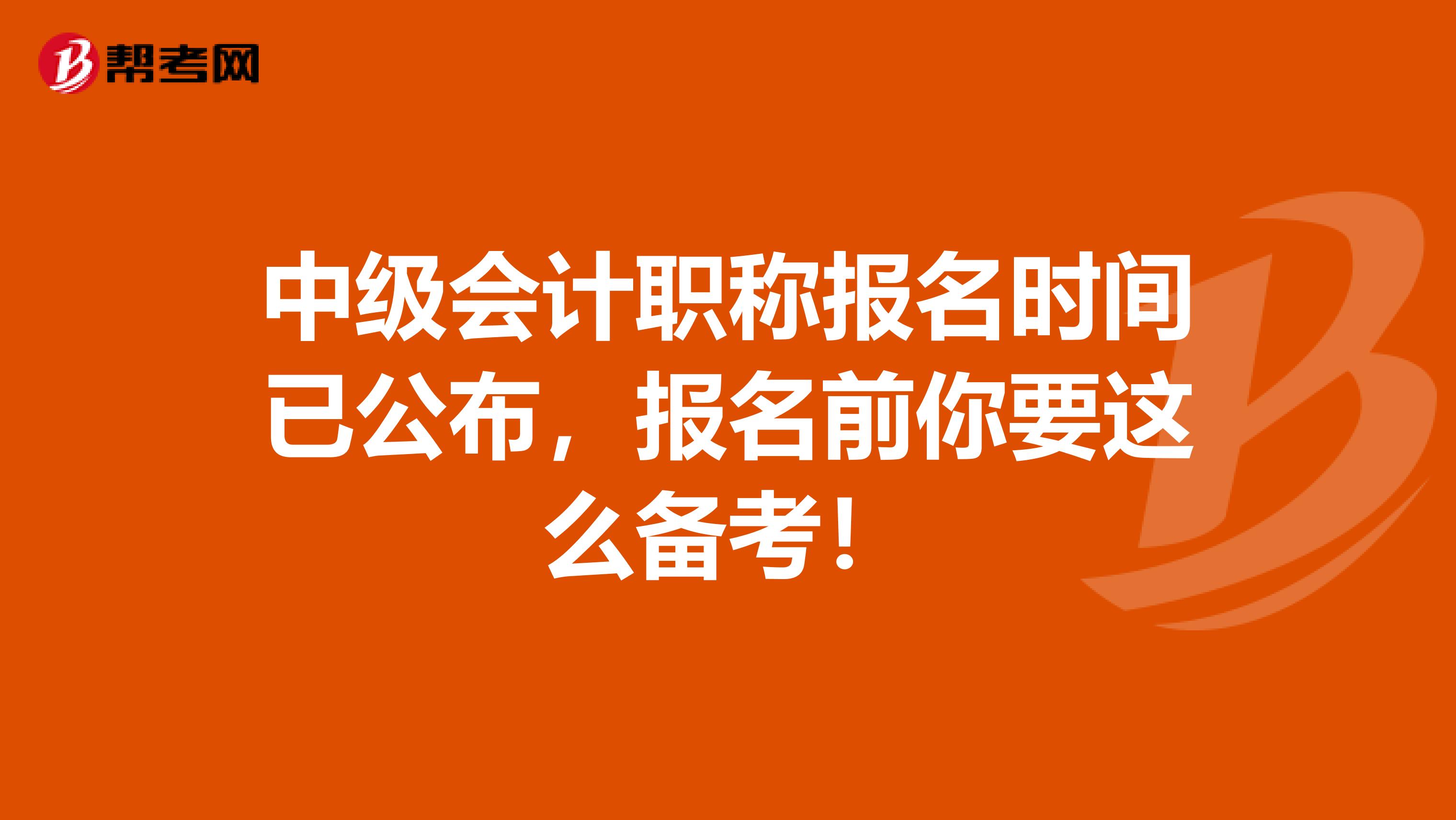 中级会计职称报名时间已公布，报名前你要这么备考！