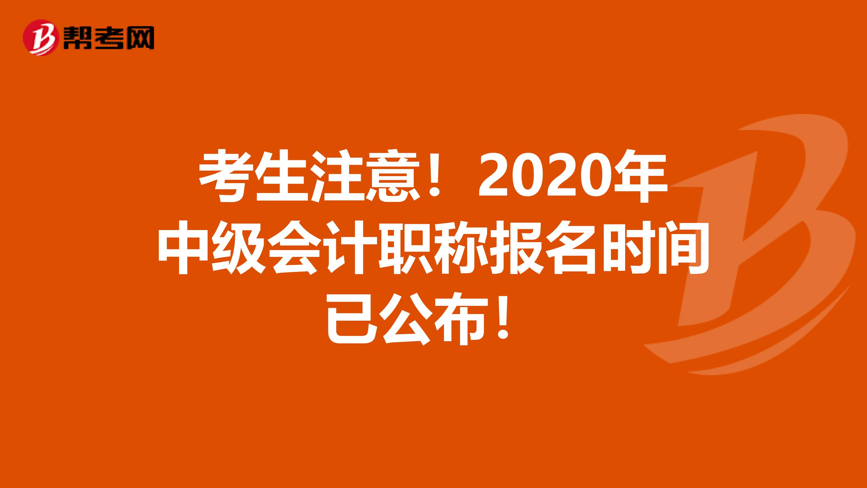 考生注意！2020年中級會計職稱報名時間已公布！