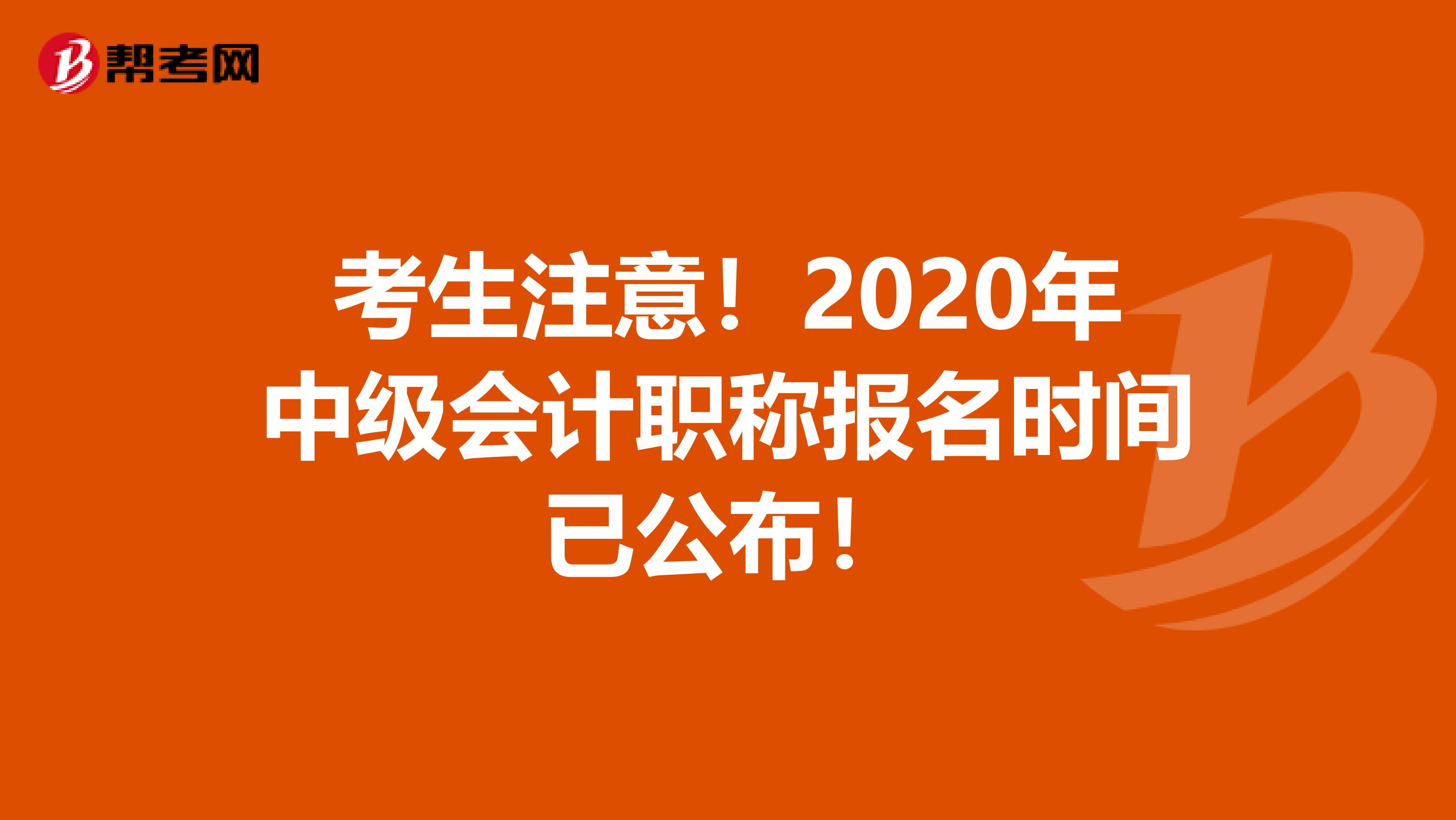 考生注意！2020年中级会计职称报名时间已公布！