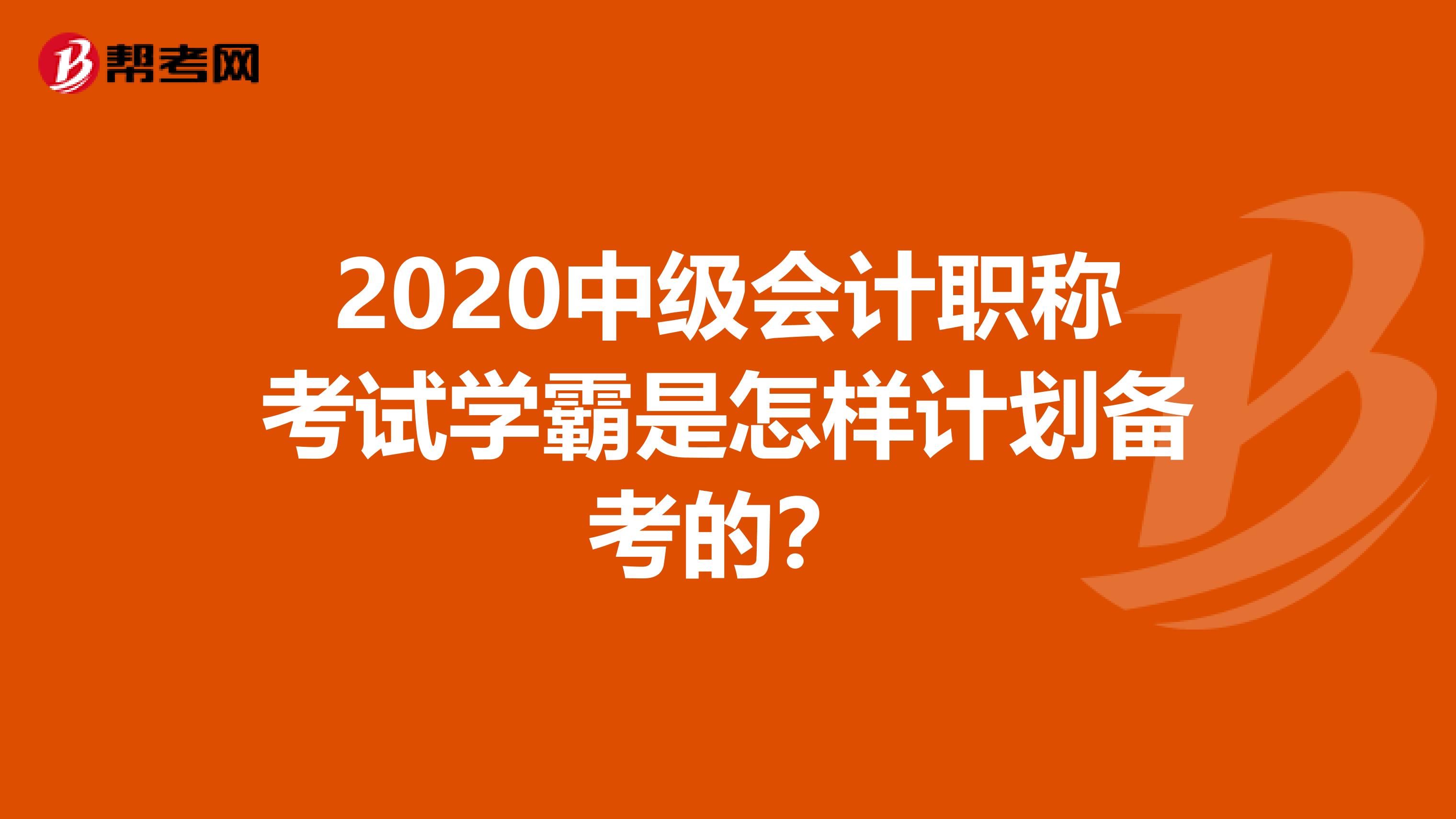 2020中级会计职称考试学霸是怎样计划备考的？