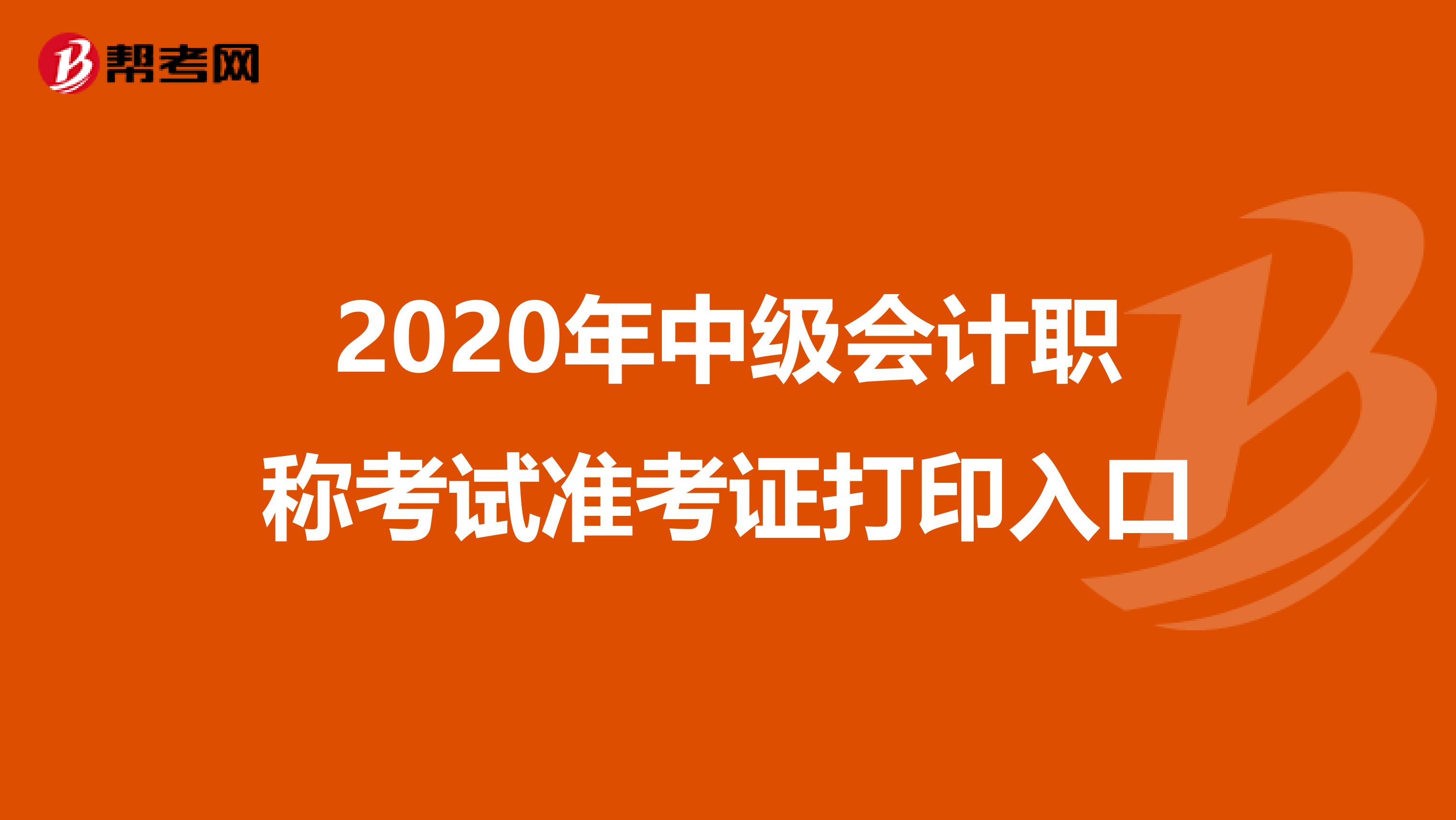 2020年中级会计职称考试准考证打印入口