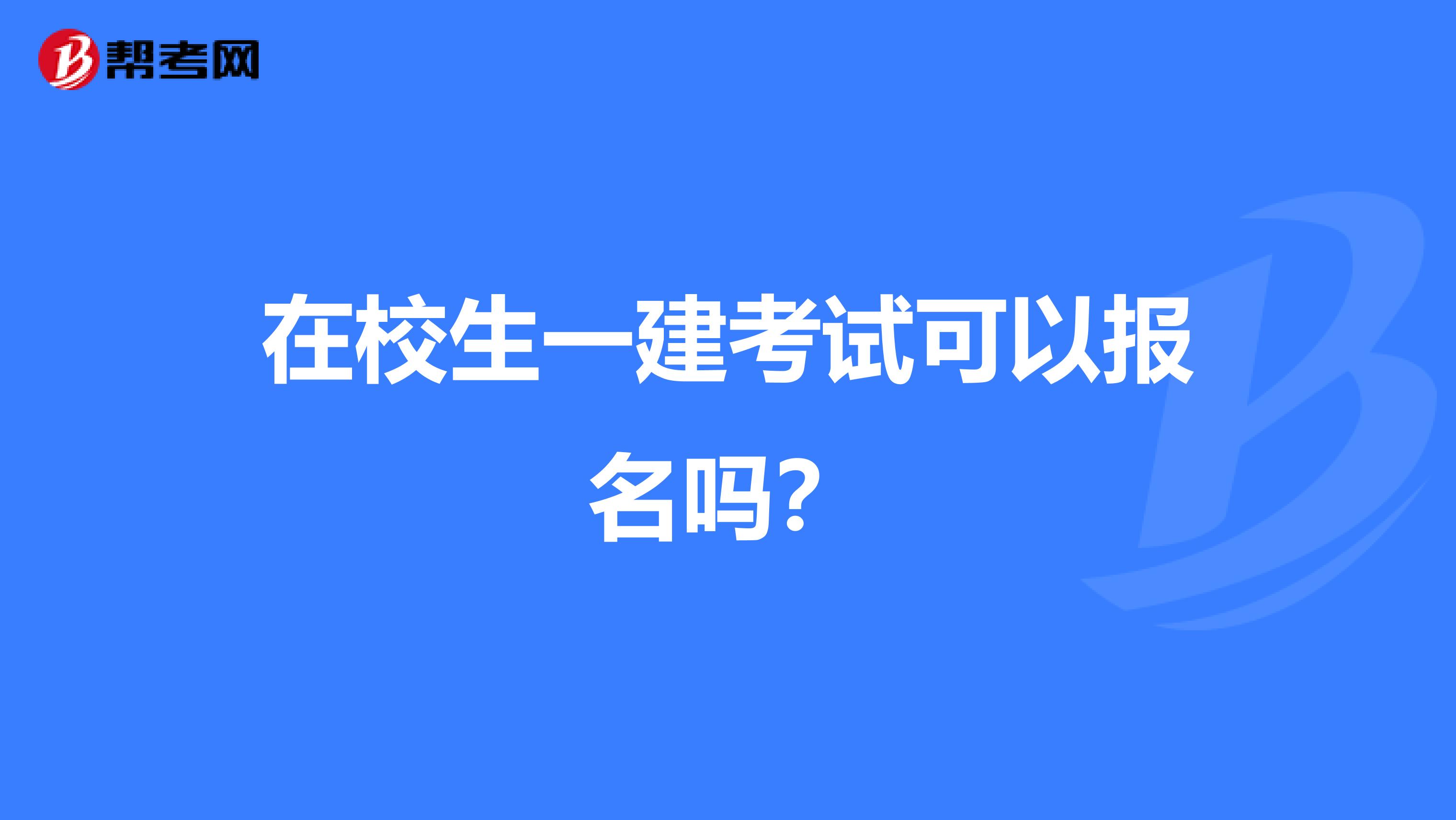在校生一建考试可以报名吗？