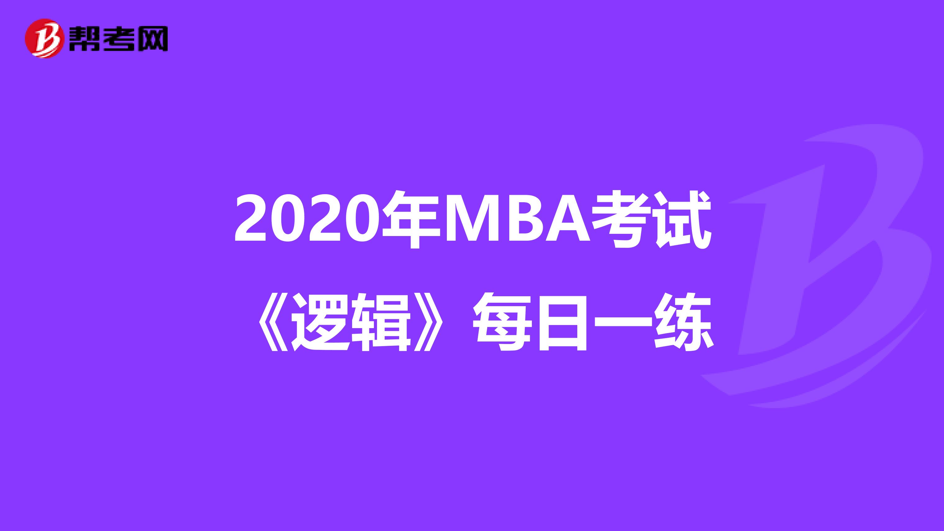 2020年MBA考试《逻辑》每日一练