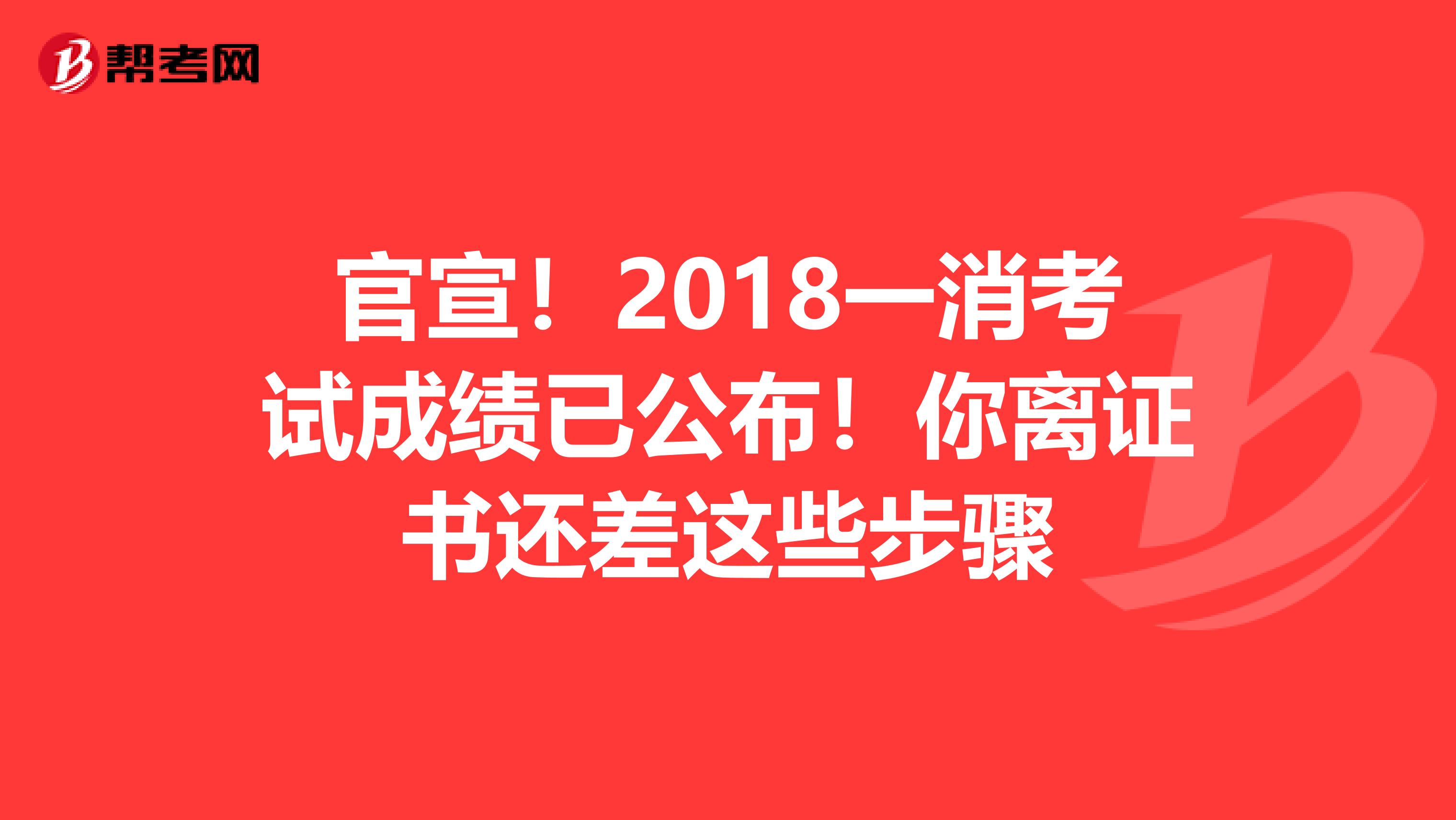 官宣！2018一消考试成绩已公布！你离证书还差这些步骤