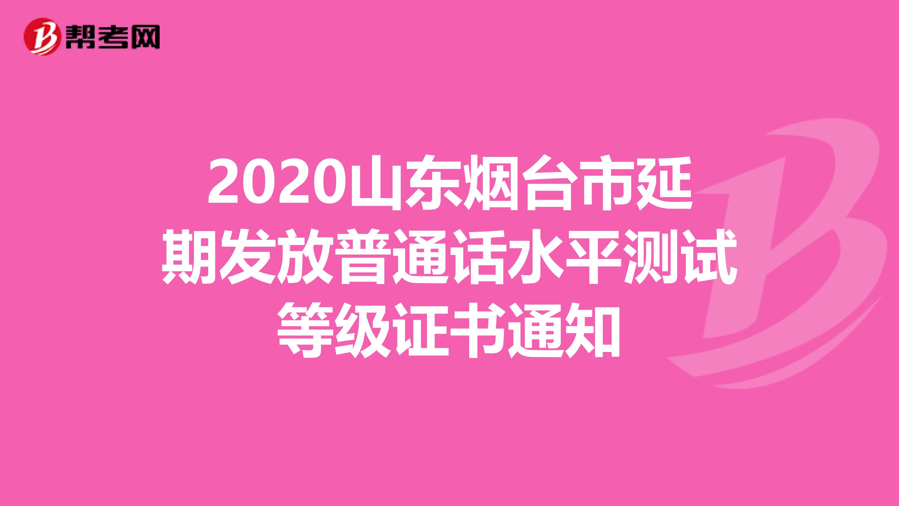 2020山东烟台市延期发放普通话水平测试等级证书通知