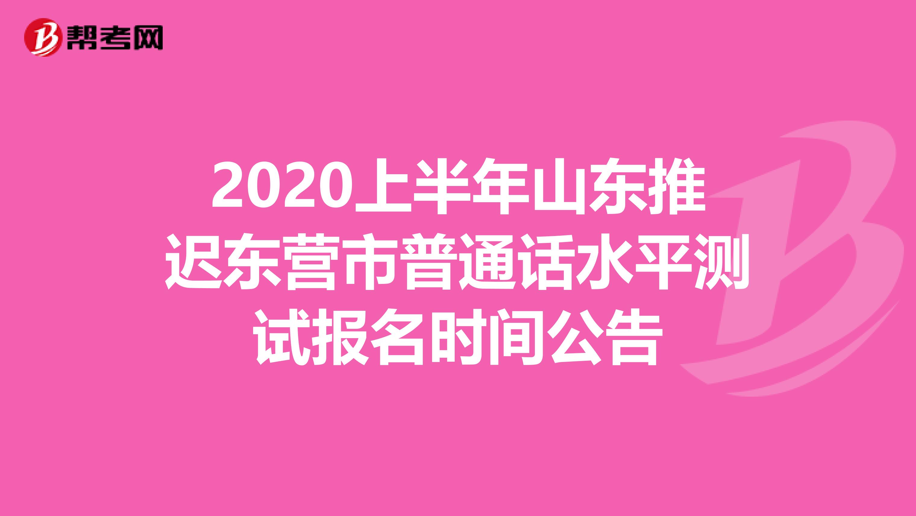 2020上半年山东推迟东营市普通话水平测试报名时间公告